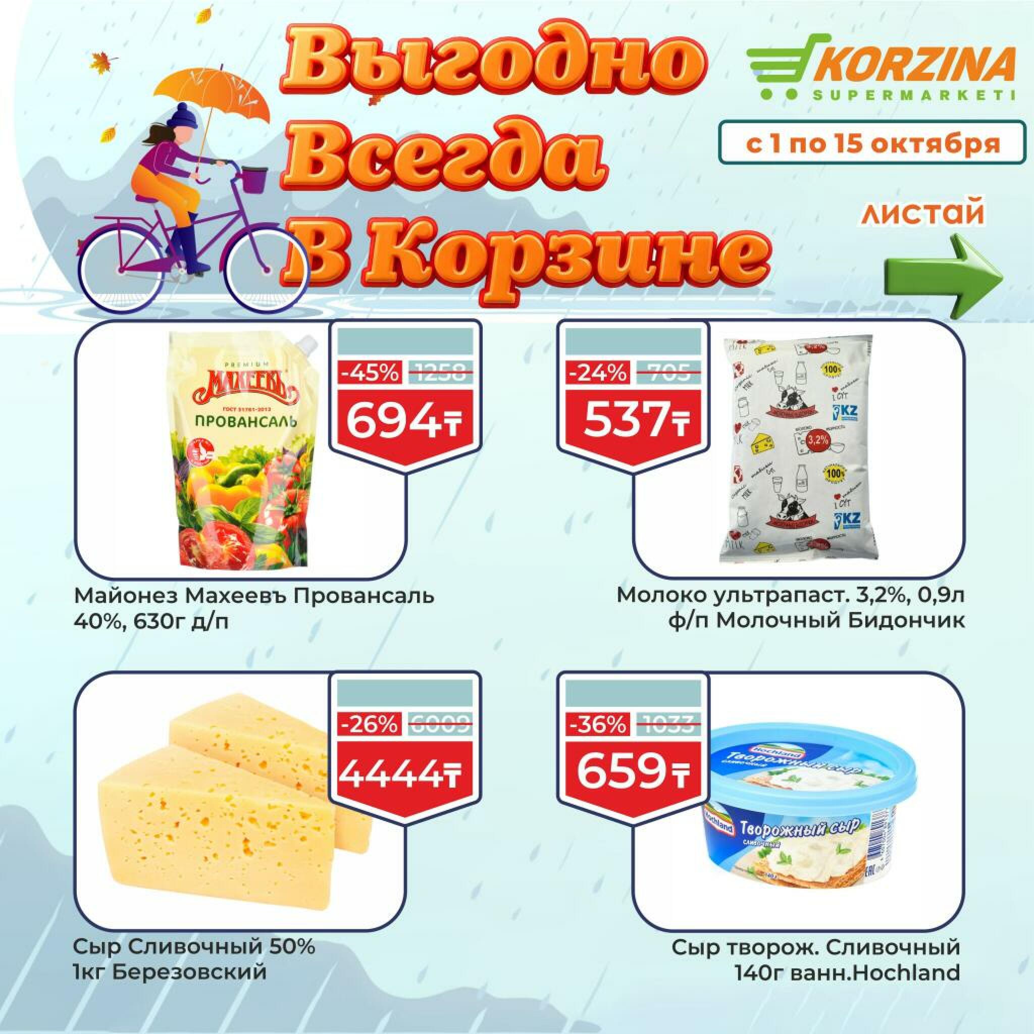 Выгодно всегда! 1  - 15 Октября 2026 5