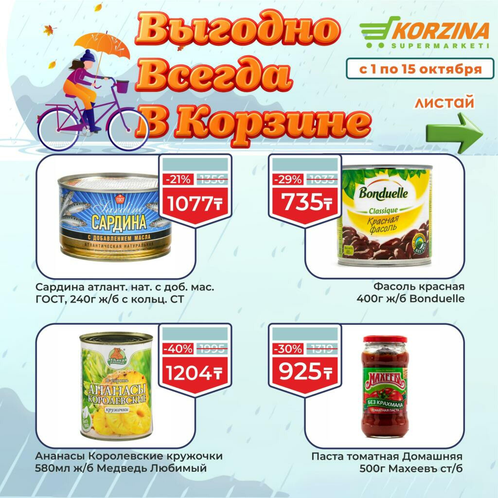 Выгодно всегда! 1  - 15 Октября 2026 4