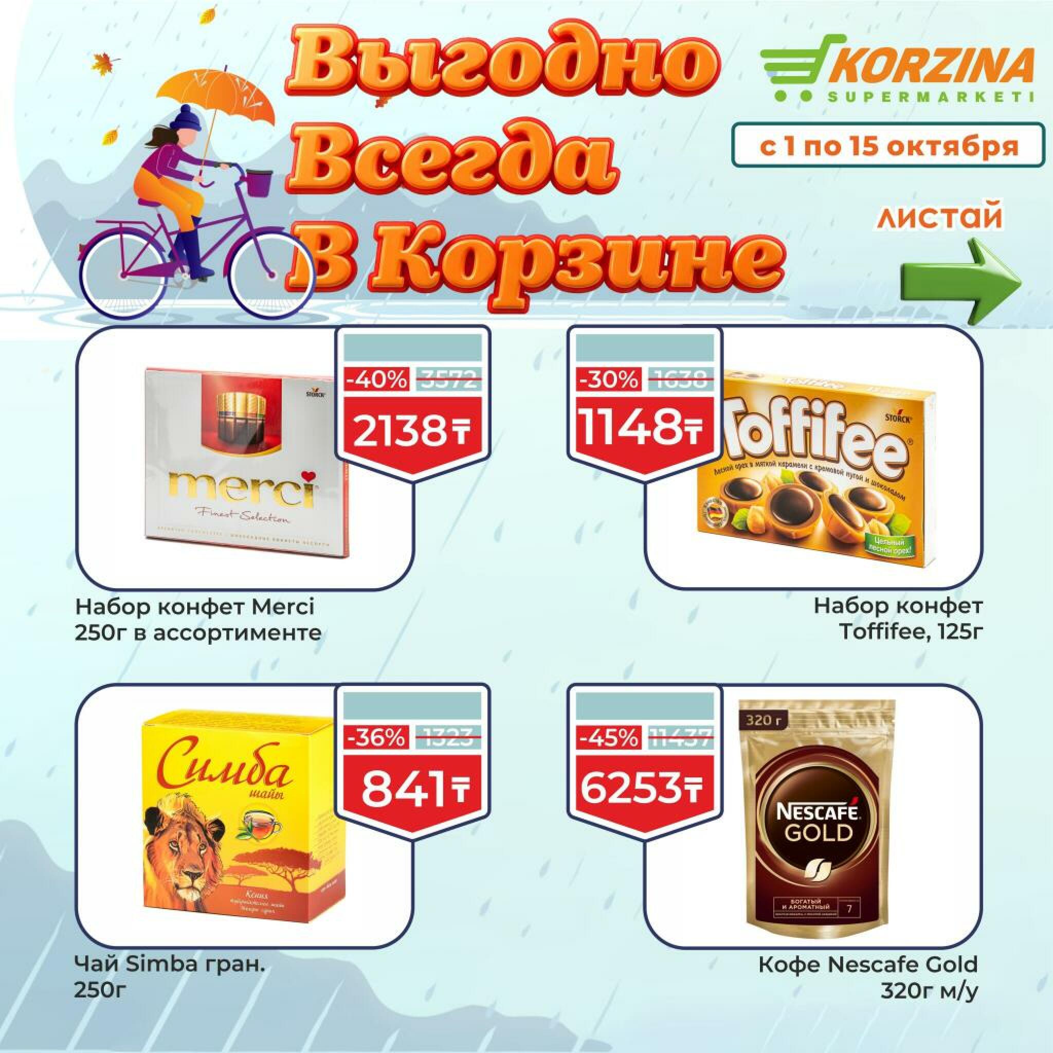 Выгодно всегда! 1  - 15 Октября 2026 1