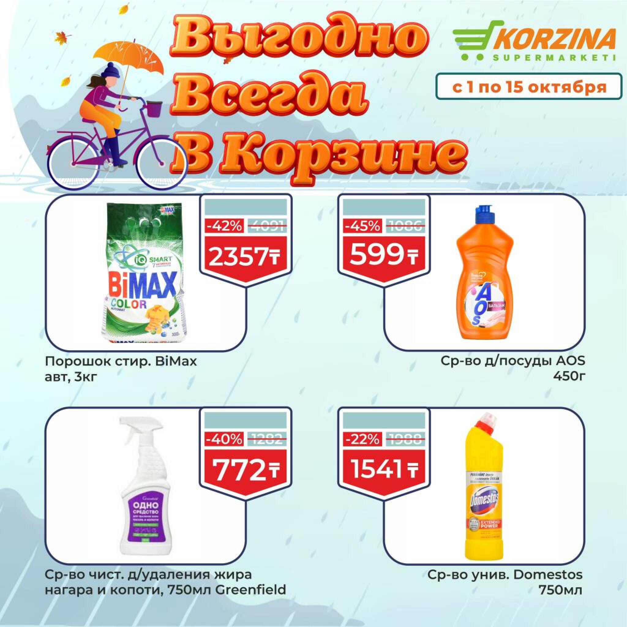 Выгодно всегда! 1  - 15 Октября 2026 7