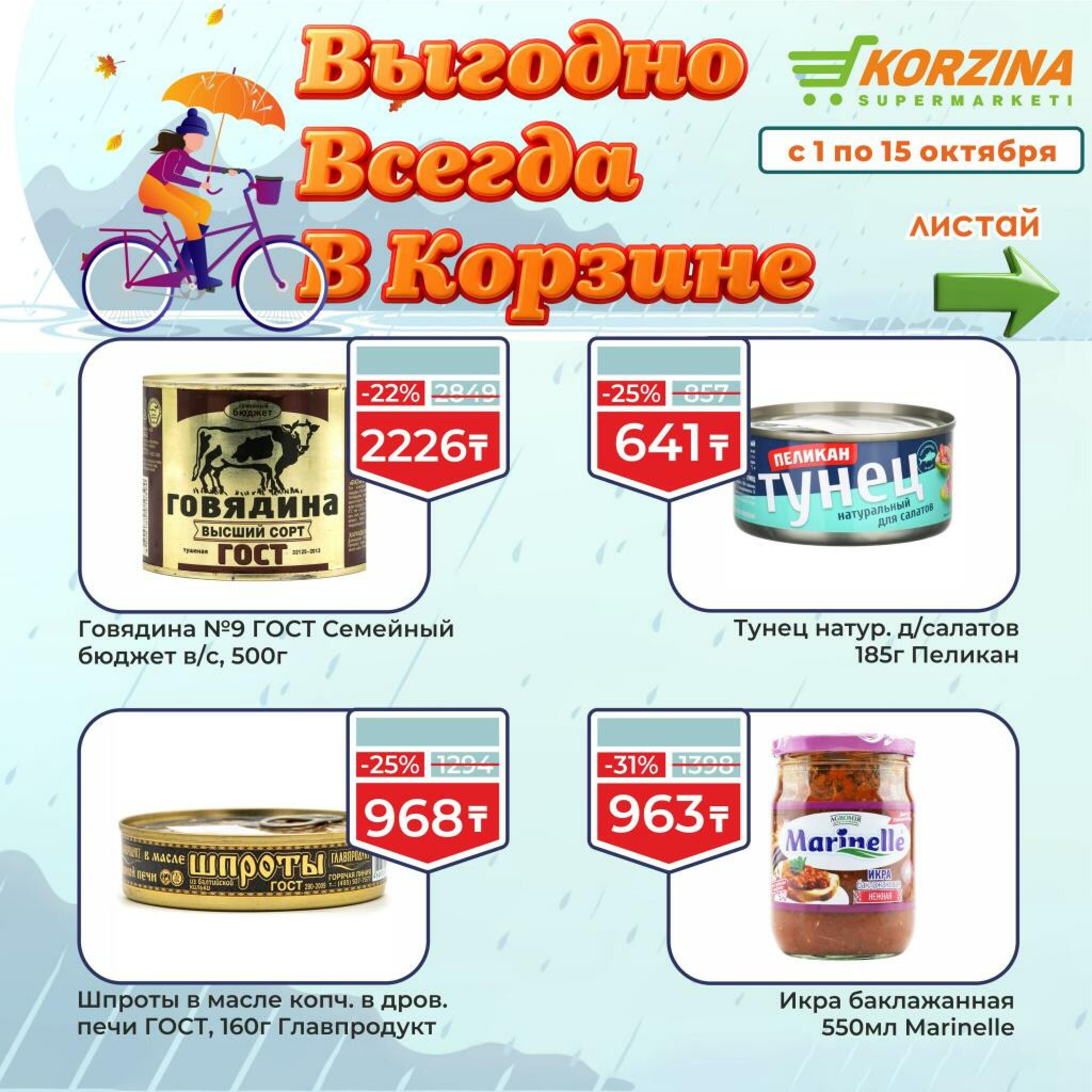 Выгодно всегда! 1  - 15 Октября 2026 6