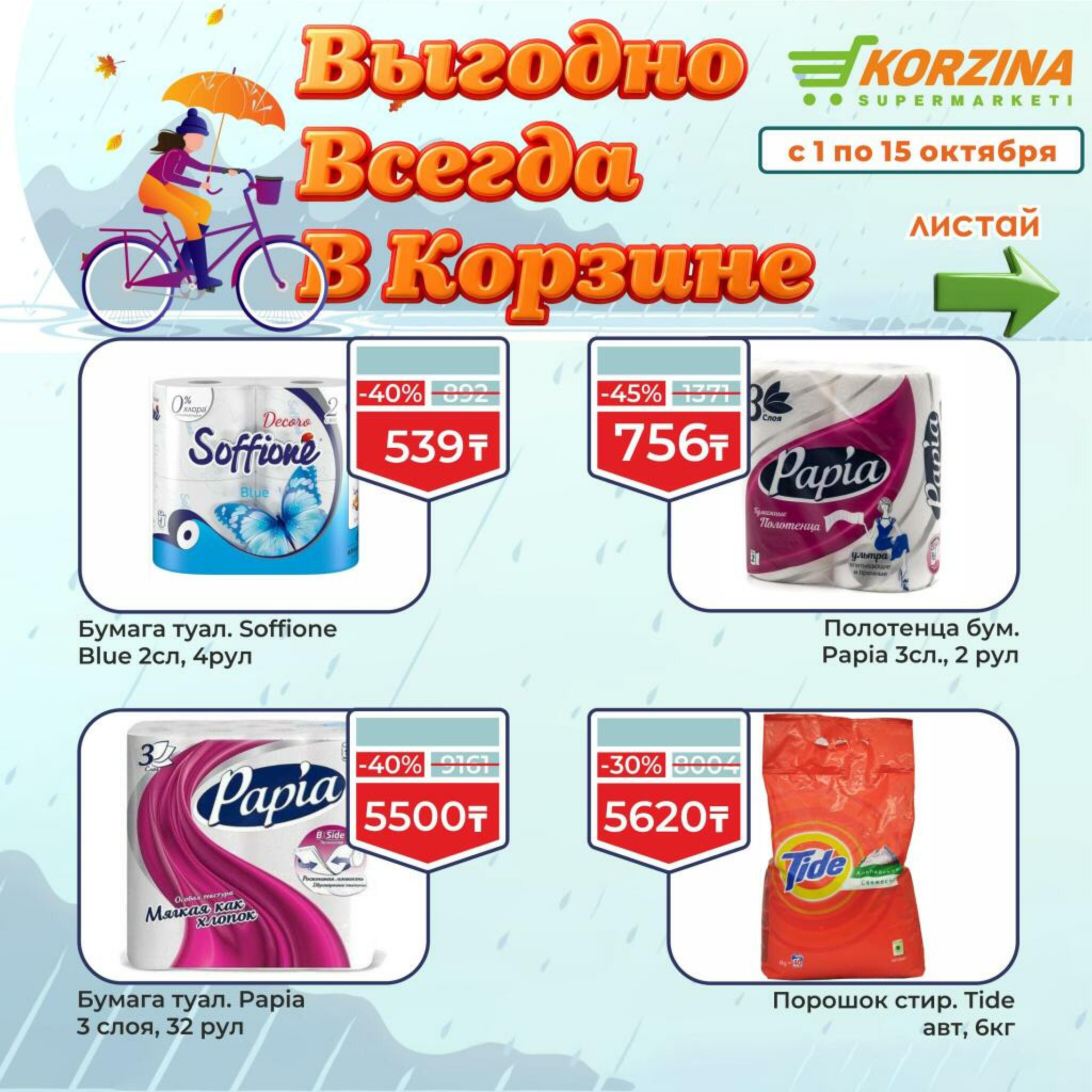 Выгодно всегда! 1  - 15 Октября 2026 11
