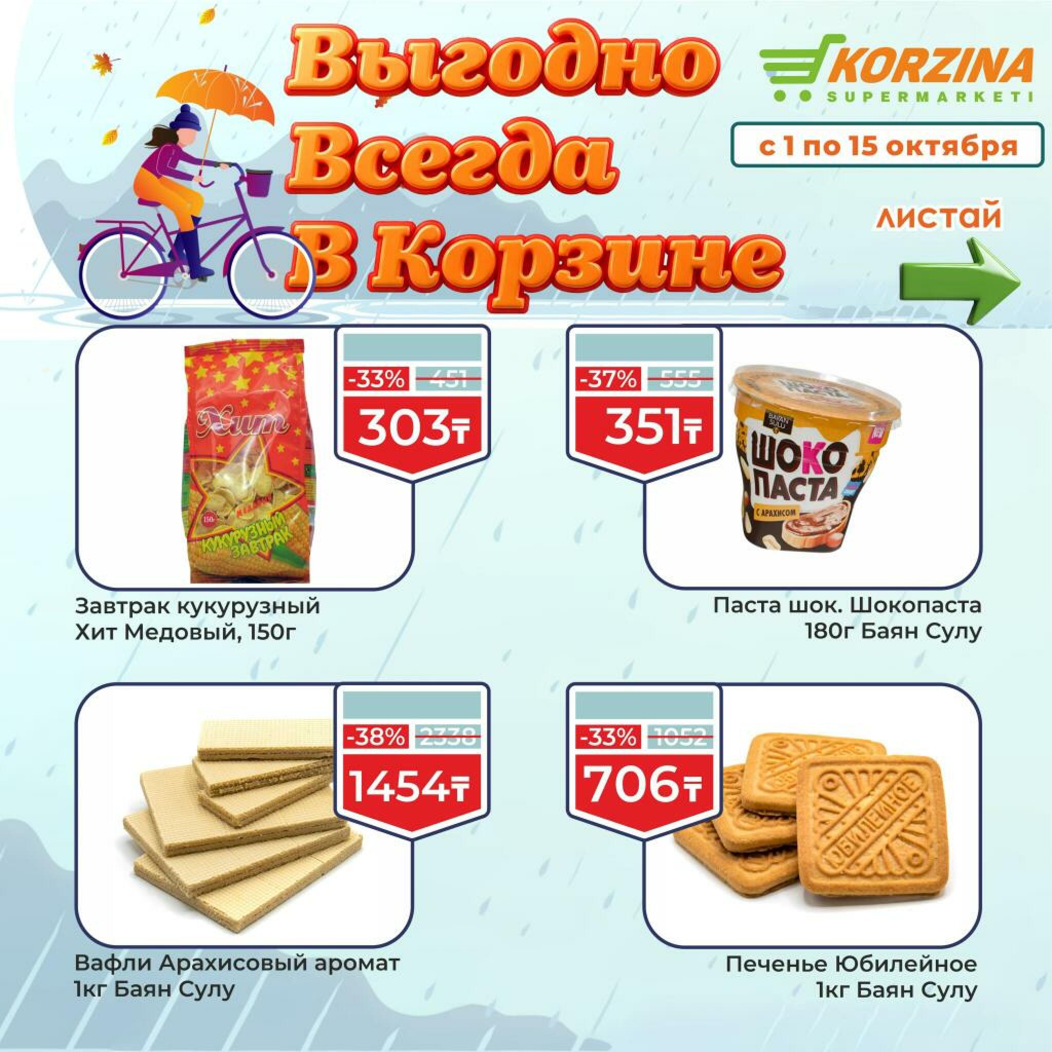 Выгодно всегда! 1  - 15 Октября 2026 9
