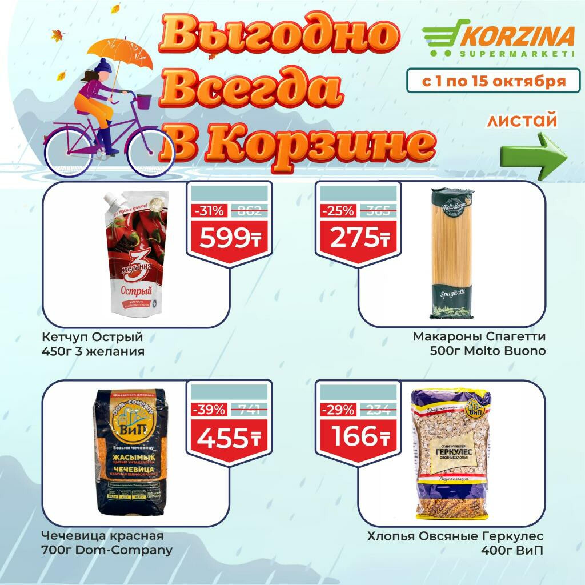 Выгодно всегда! 1  - 15 Октября 2026 3