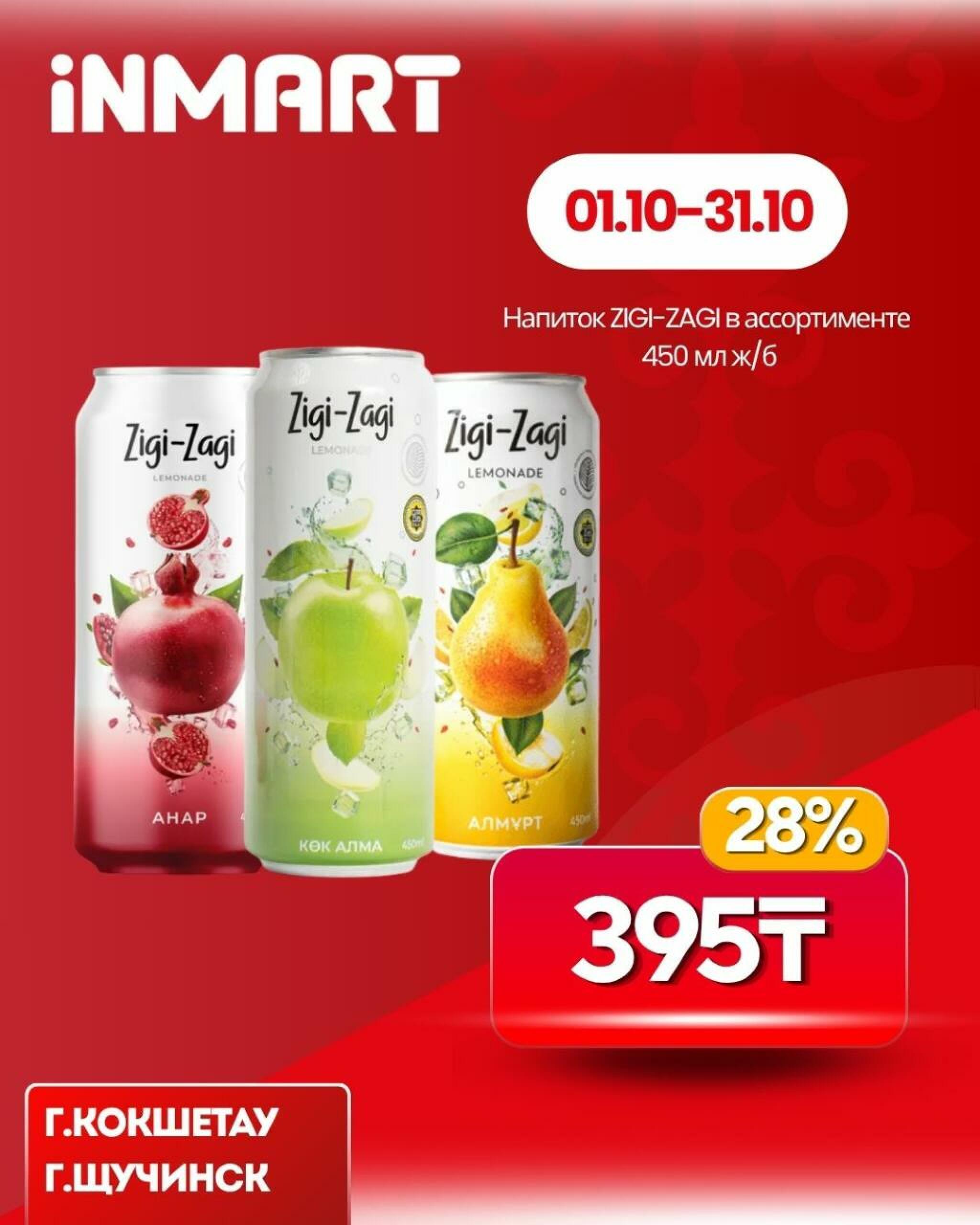 Акции месяца (Кокшетау, Щучинск) 1  - 31 Октября 2026 7