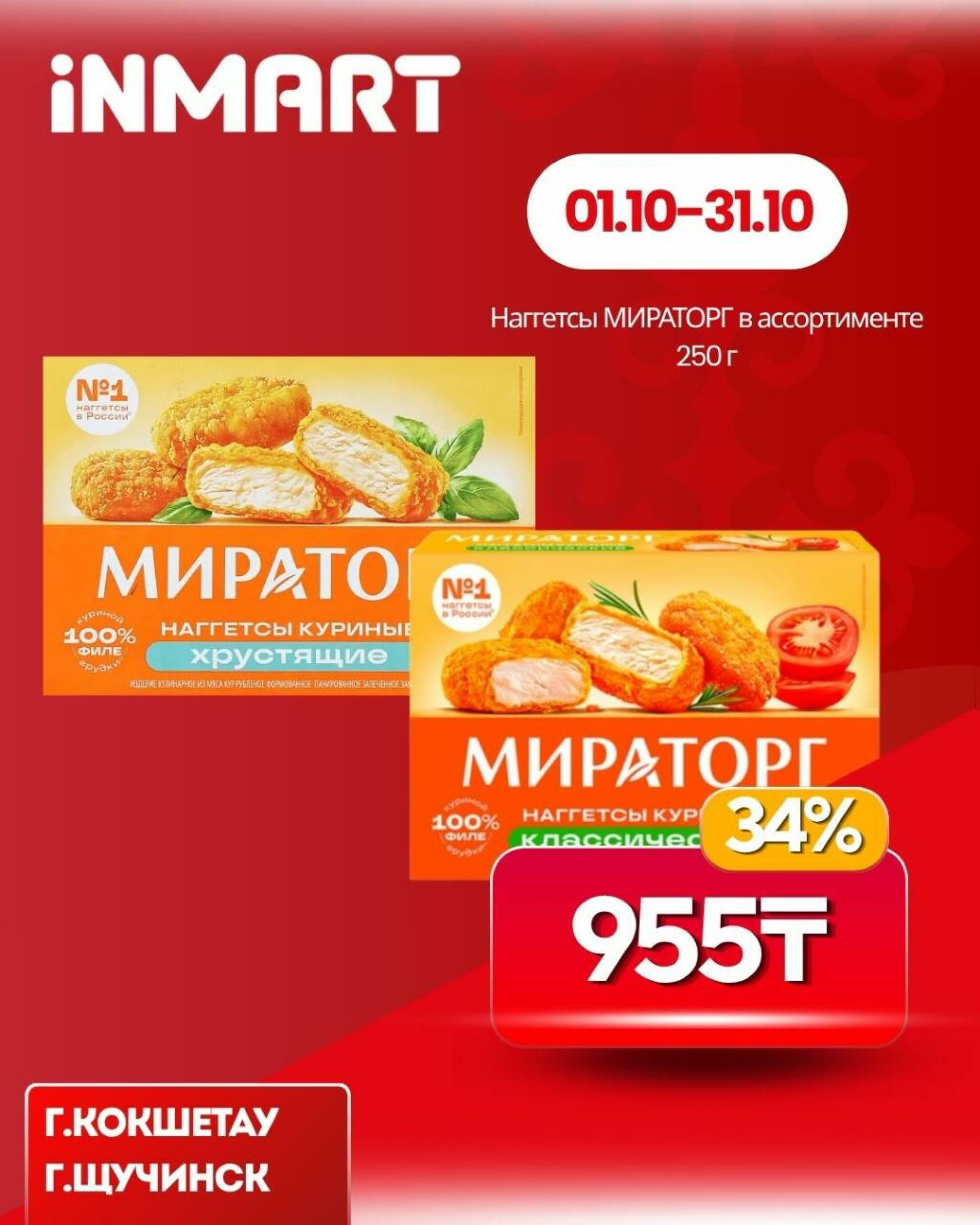 Акции месяца (Кокшетау, Щучинск) 1  - 31 Октября 2026 3