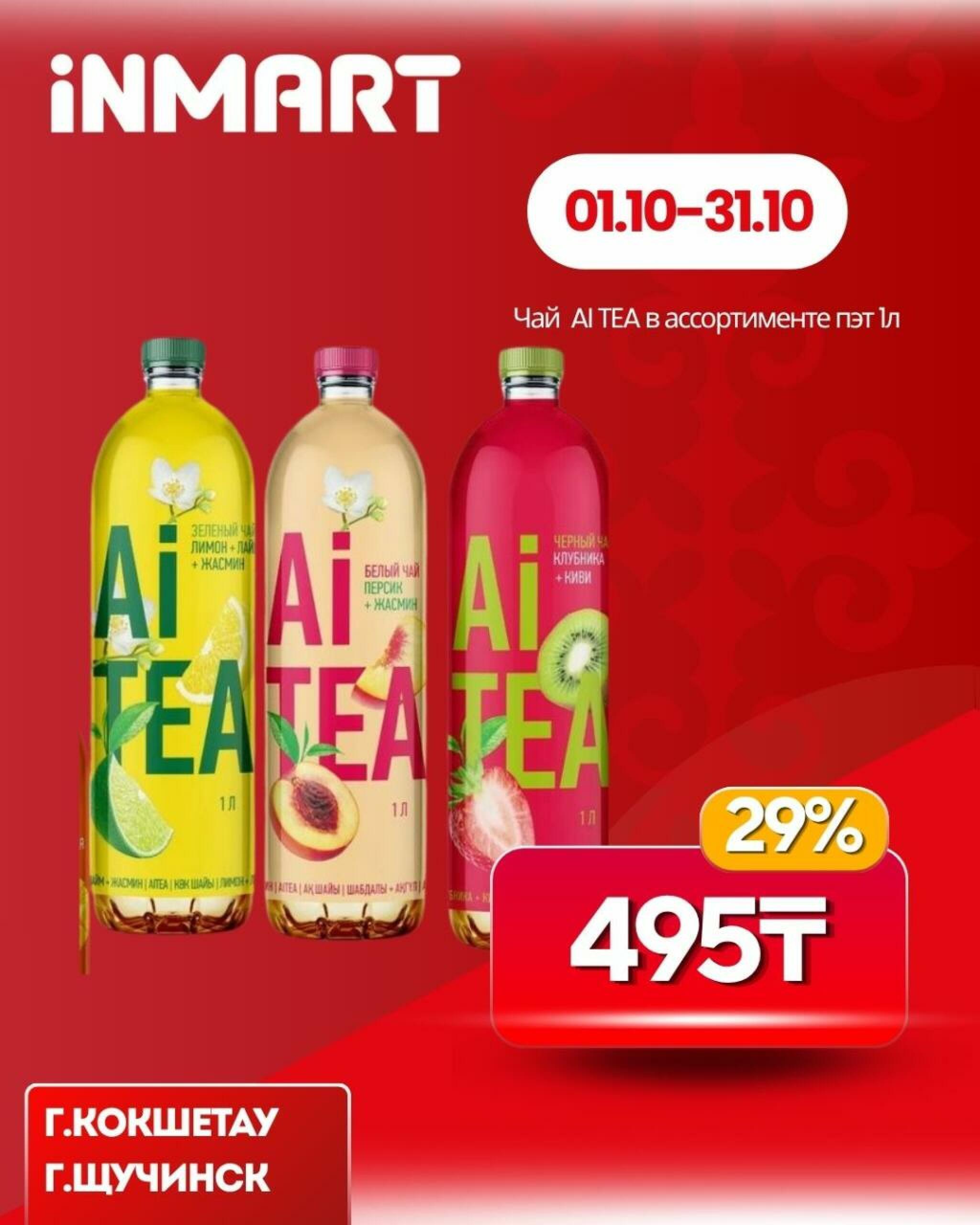 Акции месяца (Кокшетау, Щучинск) 1  - 31 Октября 2026 5