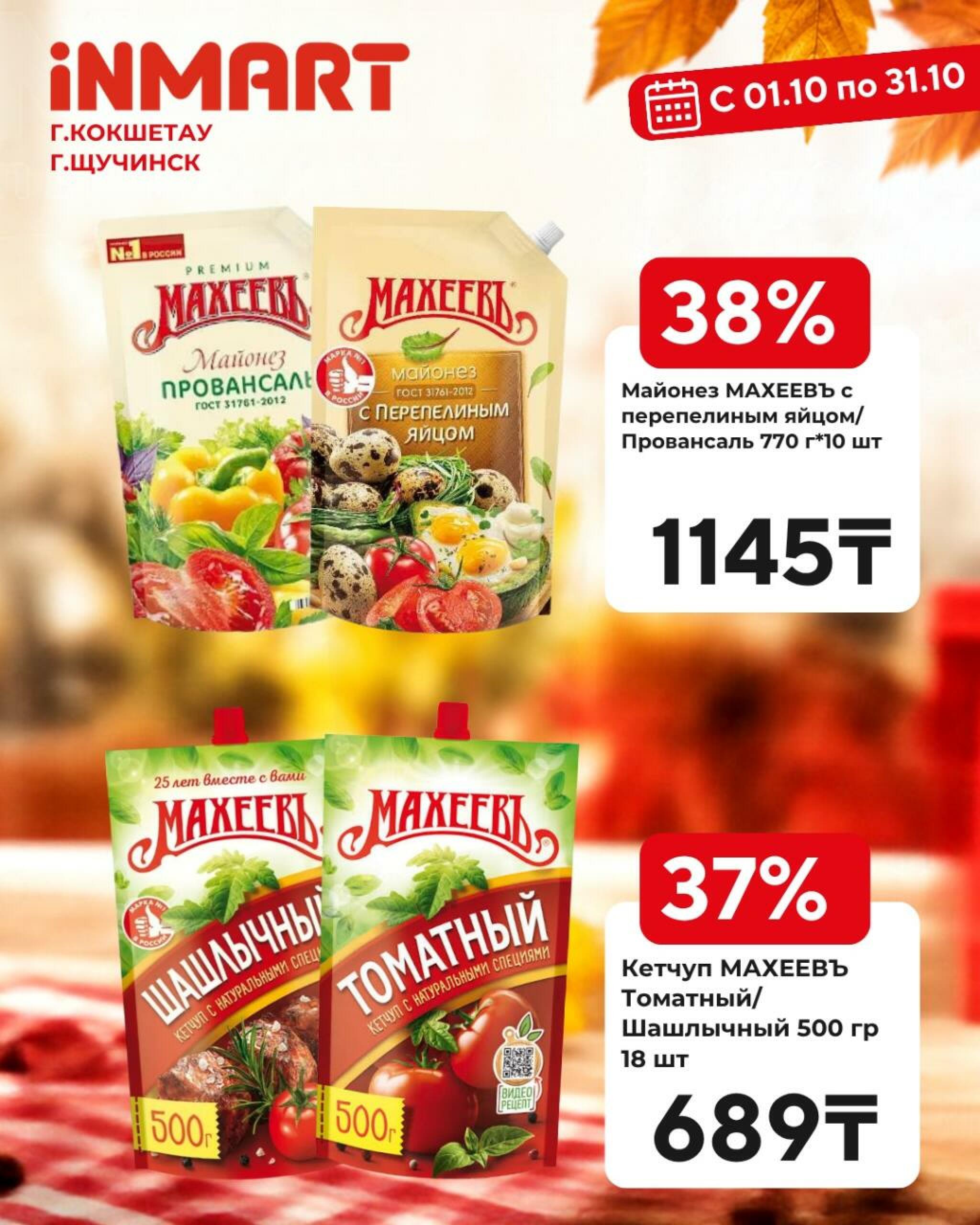 Акции месяца (Кокшетау, Щучинск) 1  - 31 Октября 2026 5