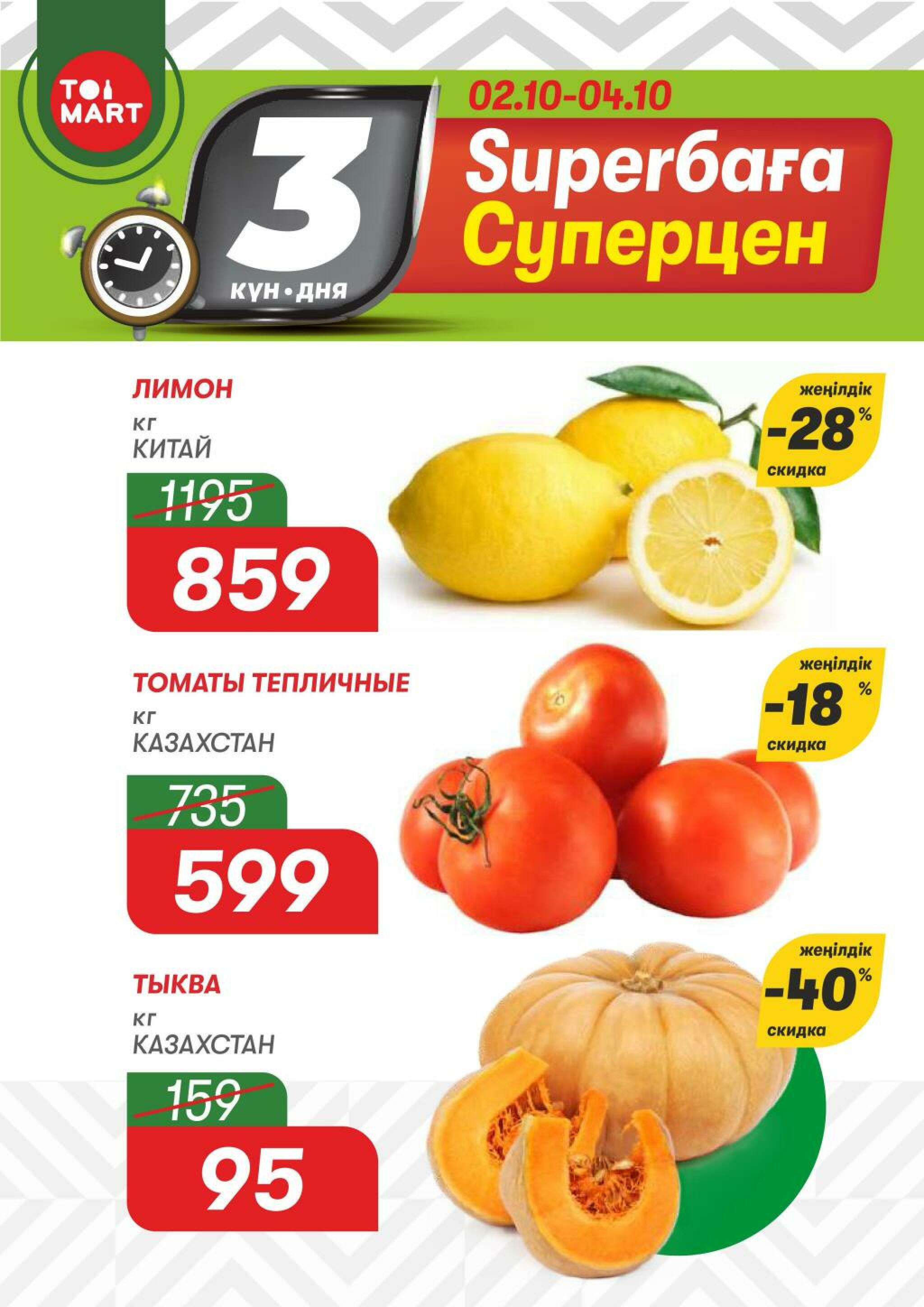 Только 3 дня суперцен! 2  - 4 Октября 2026 1