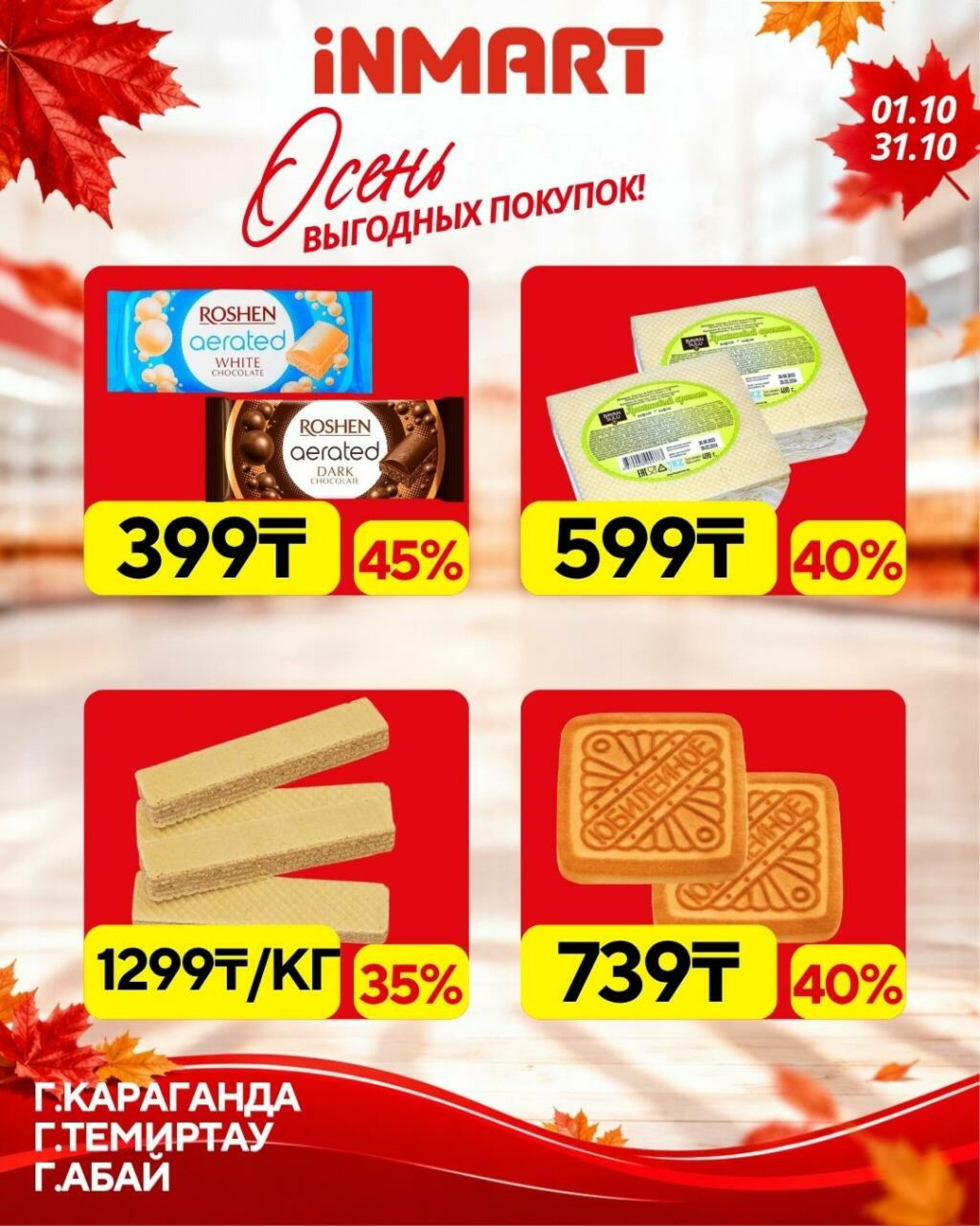 Вкусно и выгодно! 1  - 31 Октября 2026 4