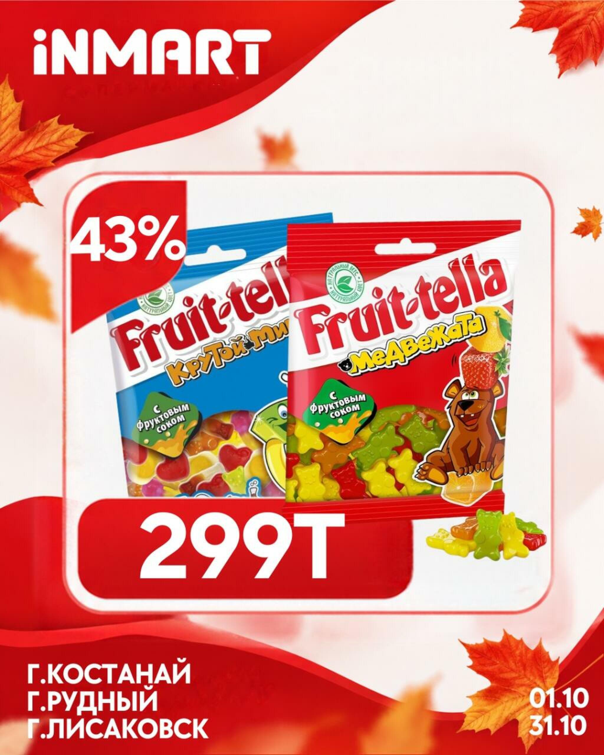 Акции месяца (Костанай, Рудный, Лисаковск) 1  - 31 Октября 2026 8