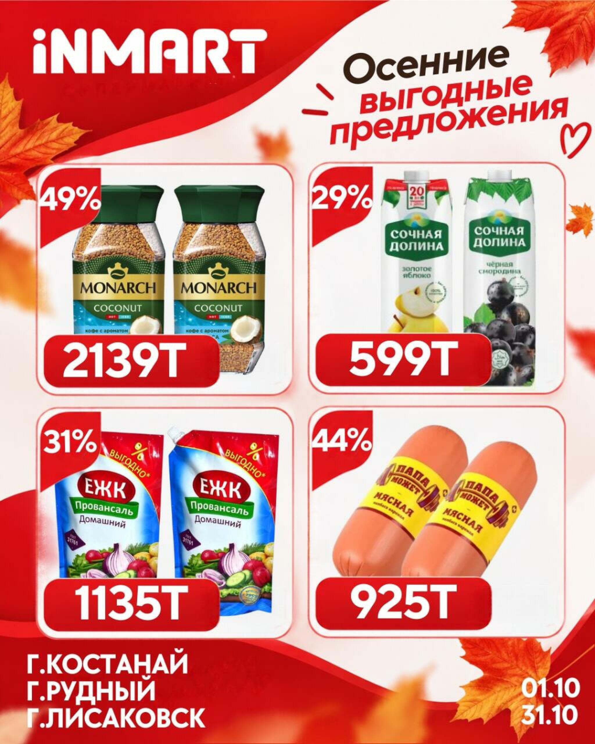 Акции месяца (Костанай, Рудный, Лисаковск) 1  - 31 Октября 2026 10