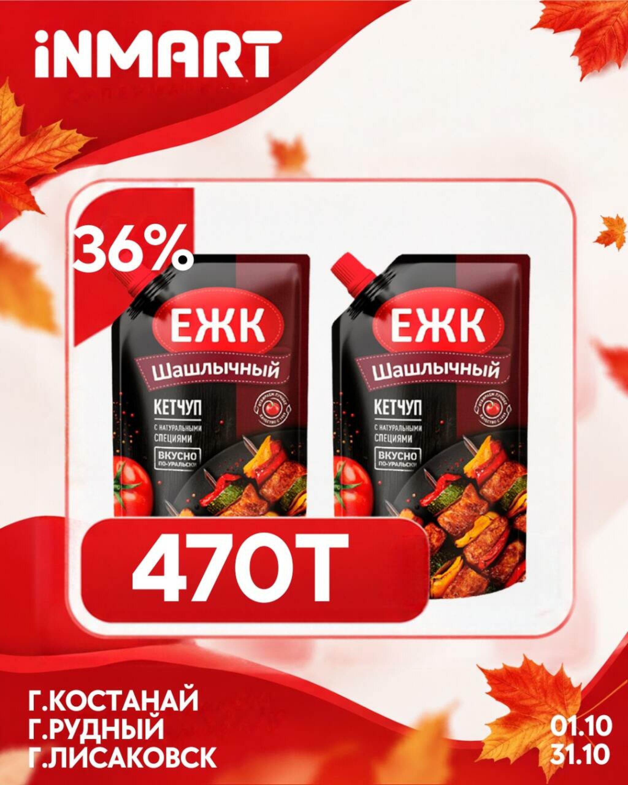 Акции месяца (Костанай, Рудный, Лисаковск) 1  - 31 Октября 2026 11