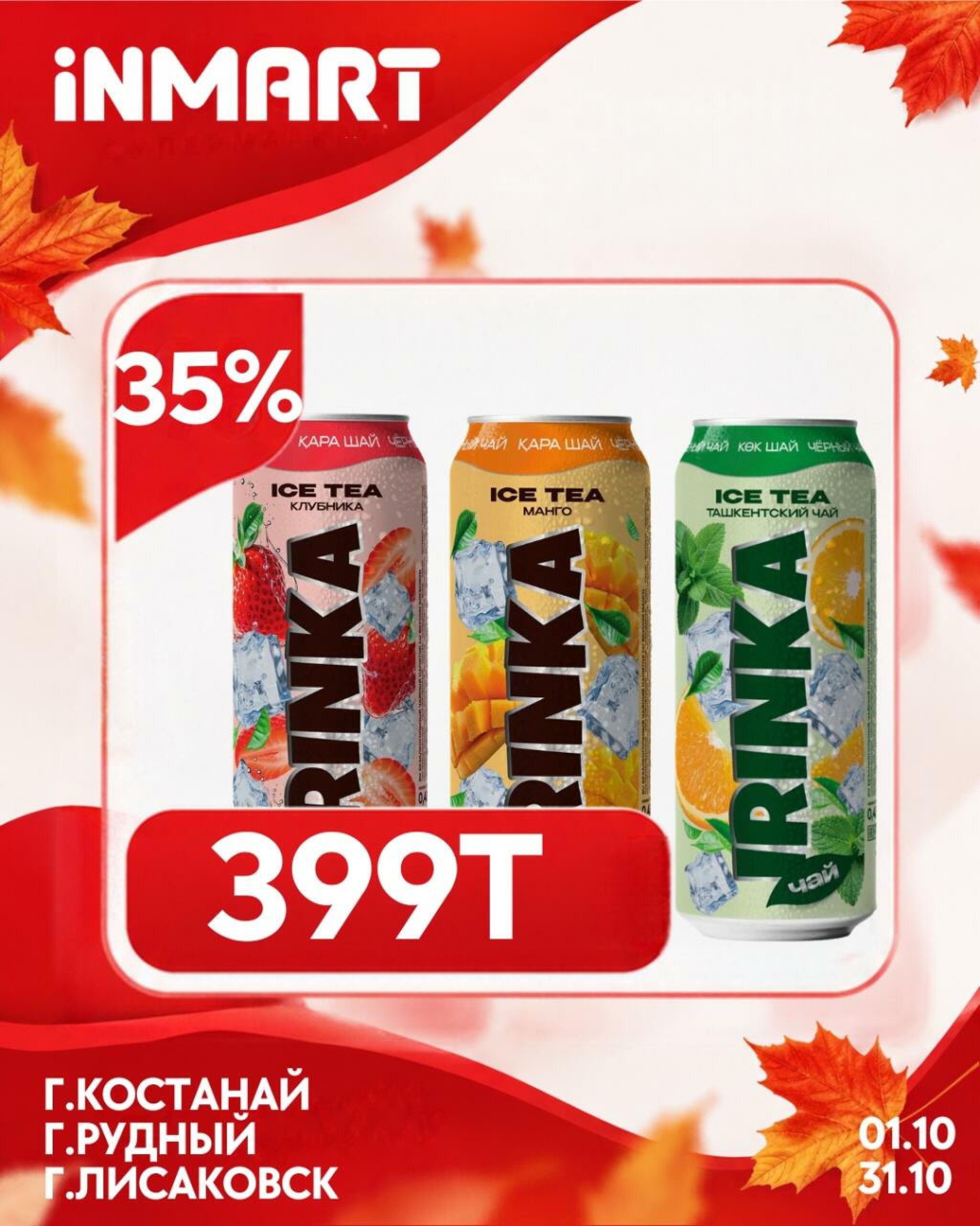 Акции месяца (Костанай, Рудный, Лисаковск) 1  - 31 Октября 2026 5