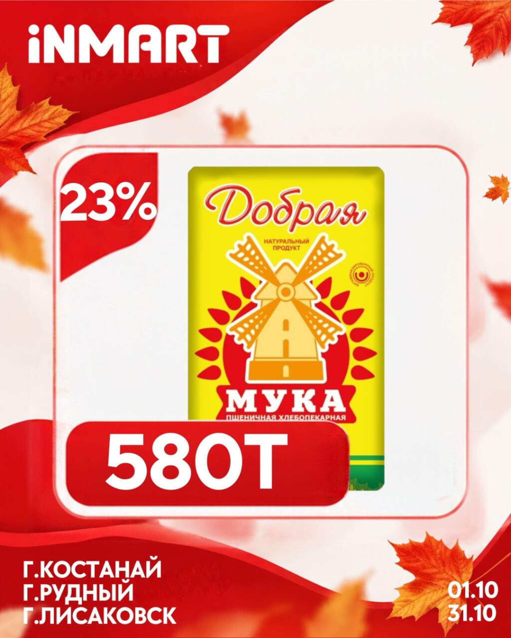 Акции месяца (Костанай, Рудный, Лисаковск) 1  - 31 Октября 2026 6