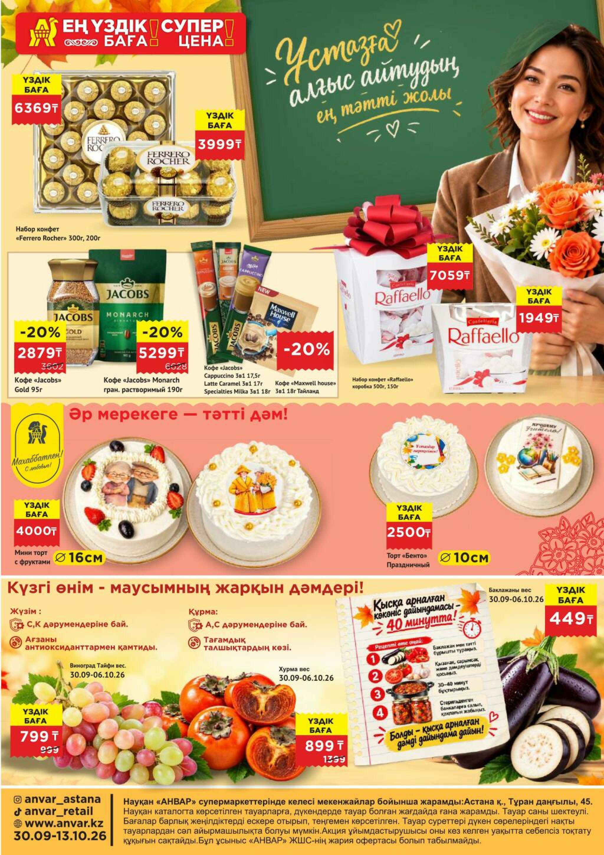 Каталог супер цена для г. Астана (гипермаркет пр-т Туран, 45) 30 Сентября - 13 Октября 2026 1
