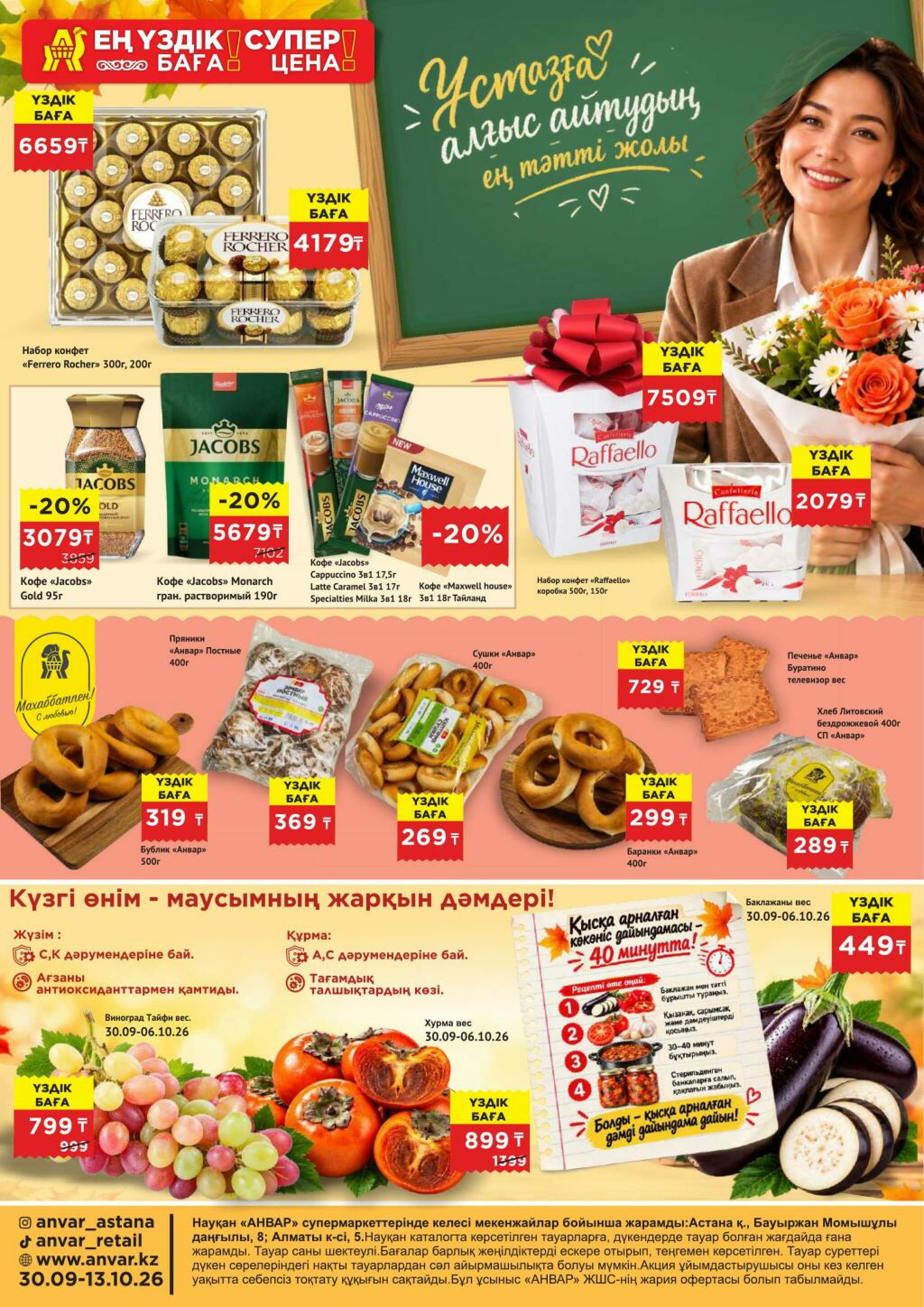 Каталог супер цена для г. Астана (супермаркеты) 30 Сентября - 13 Октября 2026 1