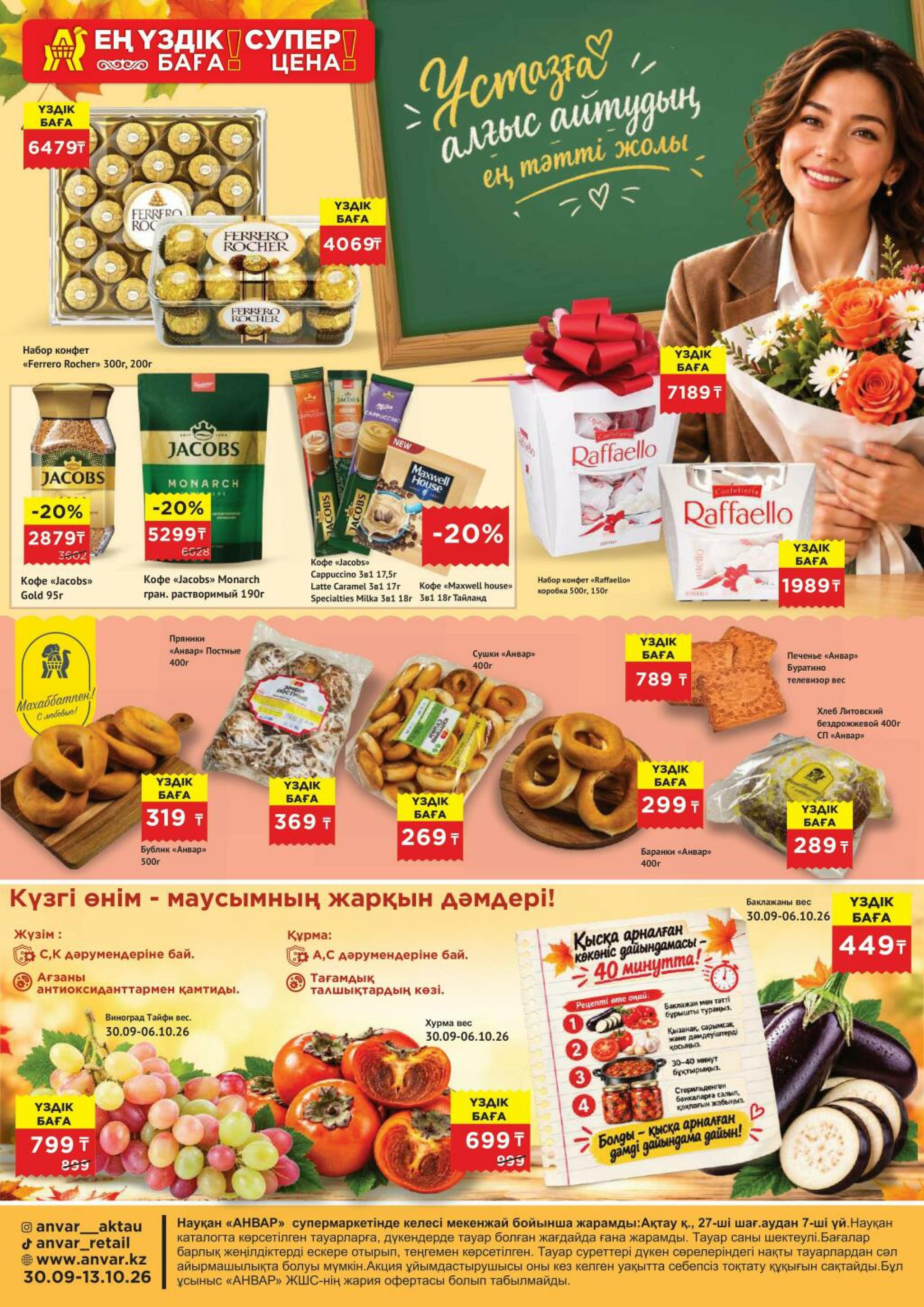 Каталог супер цена для г. Актау (супермаркет) 30 Қыркүйек - 13 Қазанда 2026 1