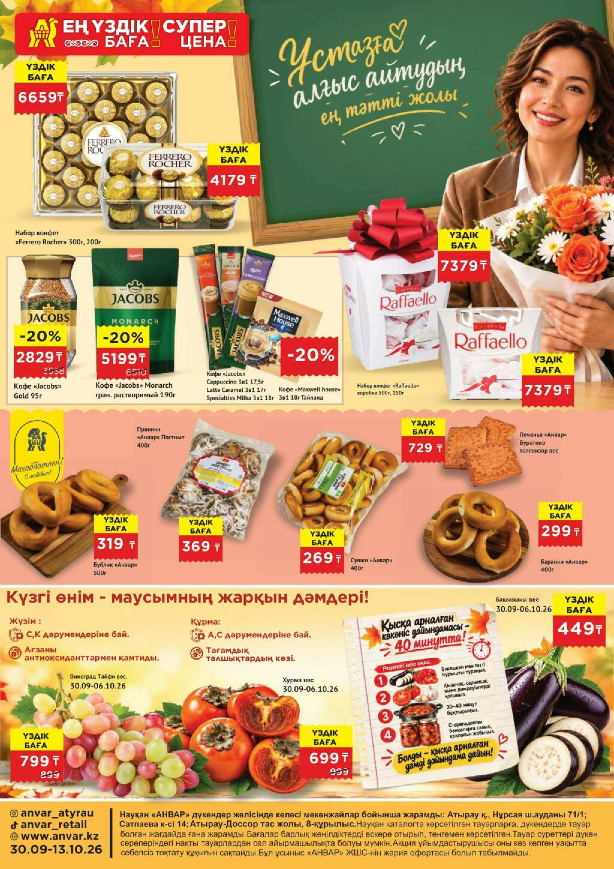 Каталог супер цена для г. Атырау (супермаркеты) 30 Қыркүйек - 13 Қазанда 2026 1