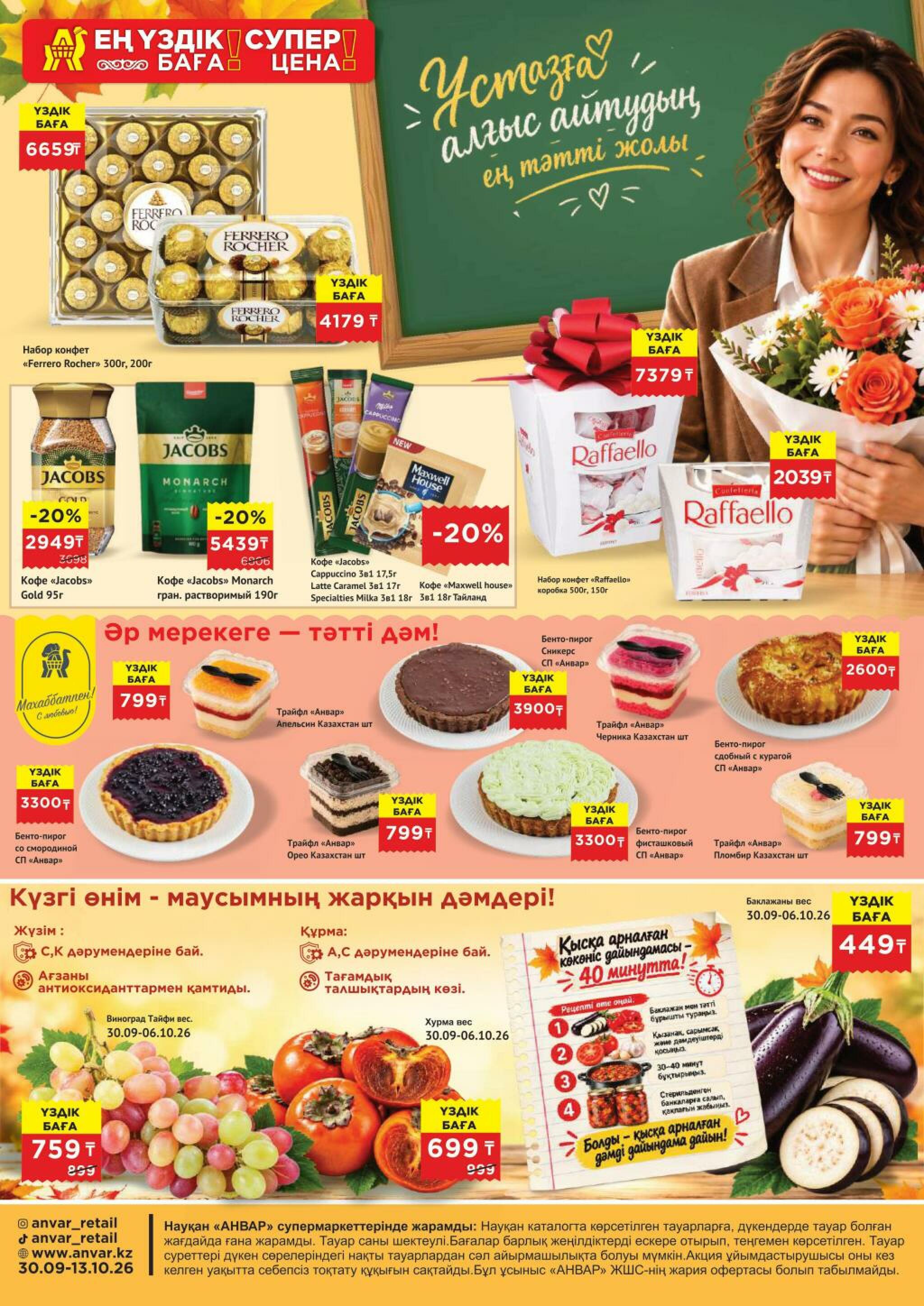 Каталог супер цена для г. Актобе (супермаркеты) 30 Сентября - 13 Октября 2026 1