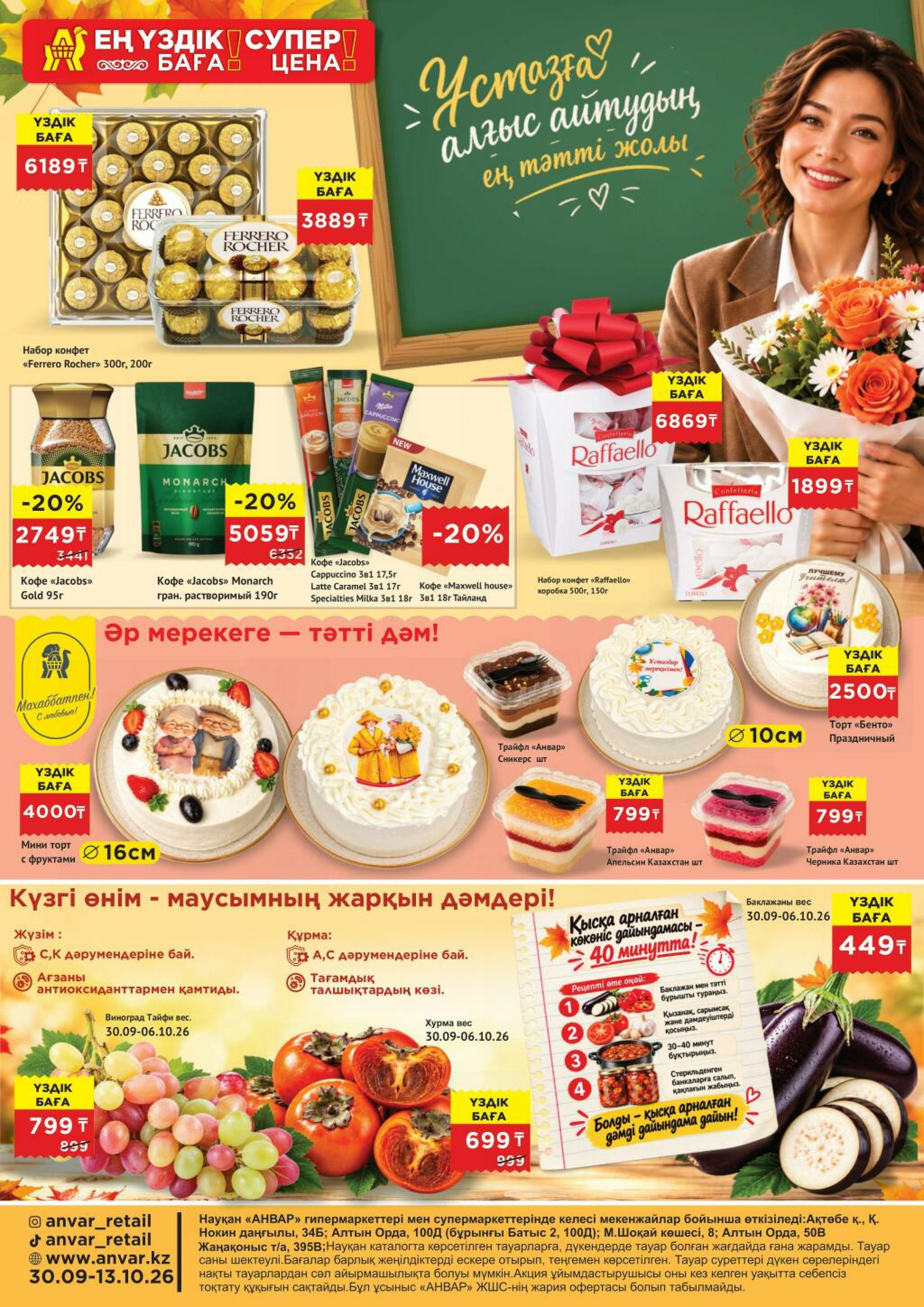 Каталог супер цена для г. Актобе (гипермаркеты)  30 Қыркүйек - 13 Қазанда 2026 1