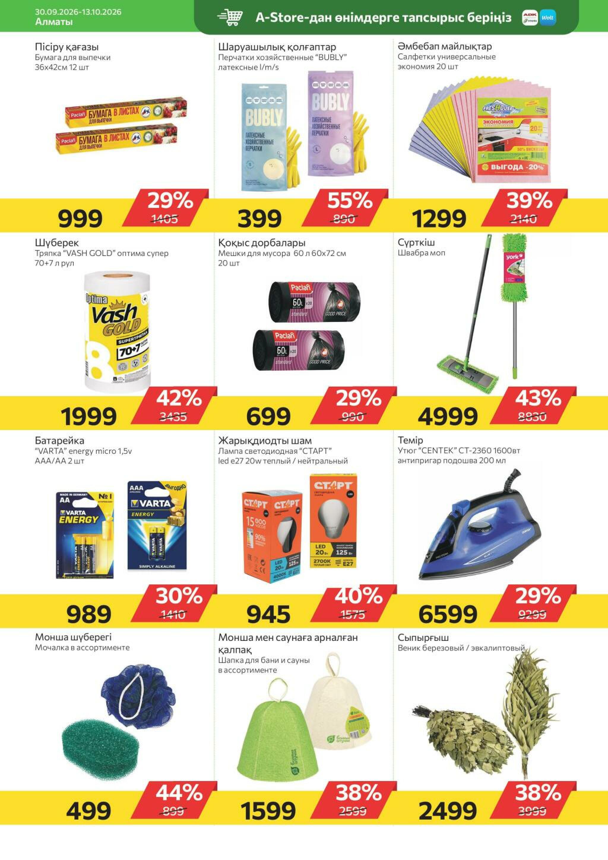 Online каталог (Алматы) 30 Қыркүйек - 13 Қазанда 2026 18