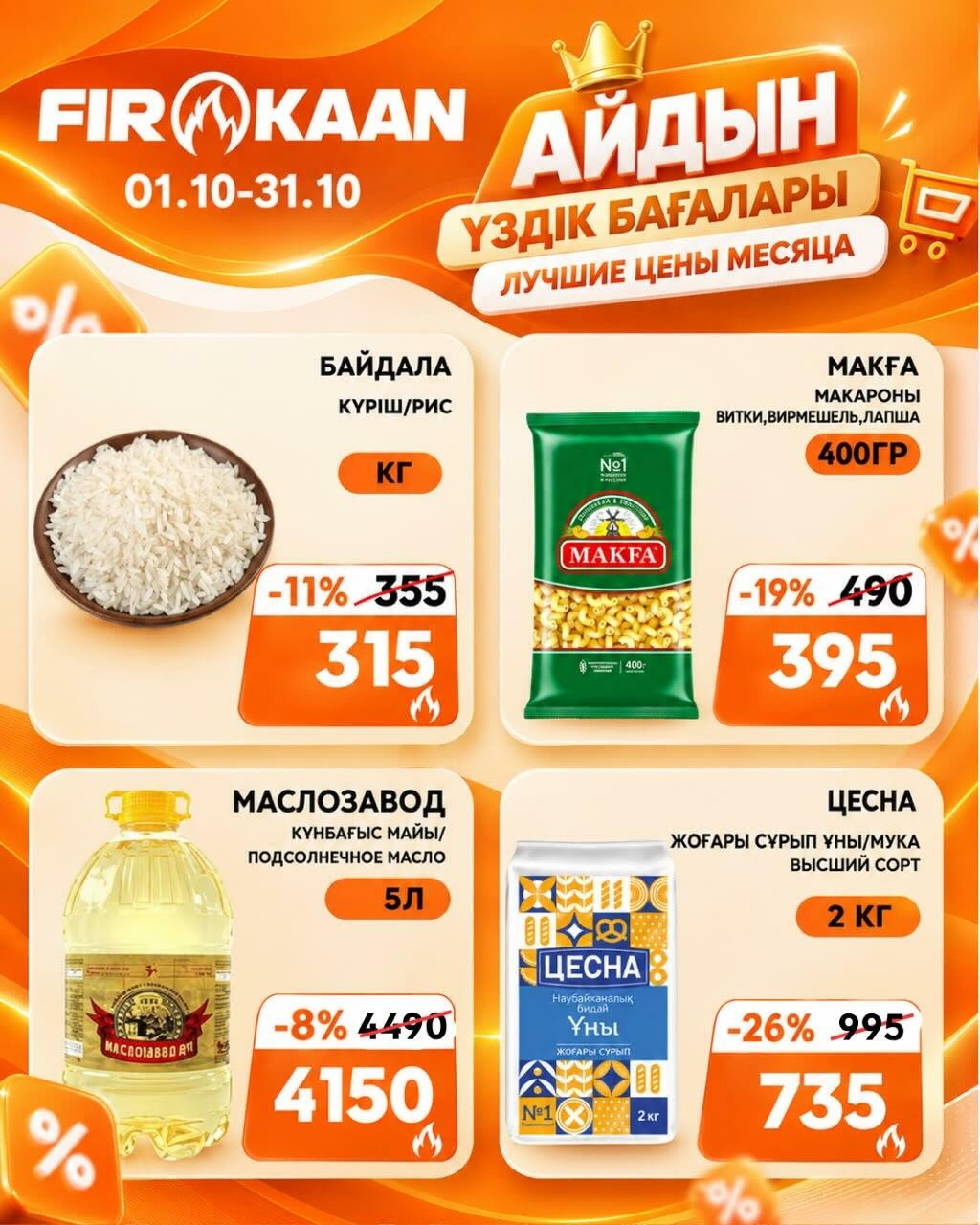 Лучшие цены месяца! 1  - 31 Октября 2026 6
