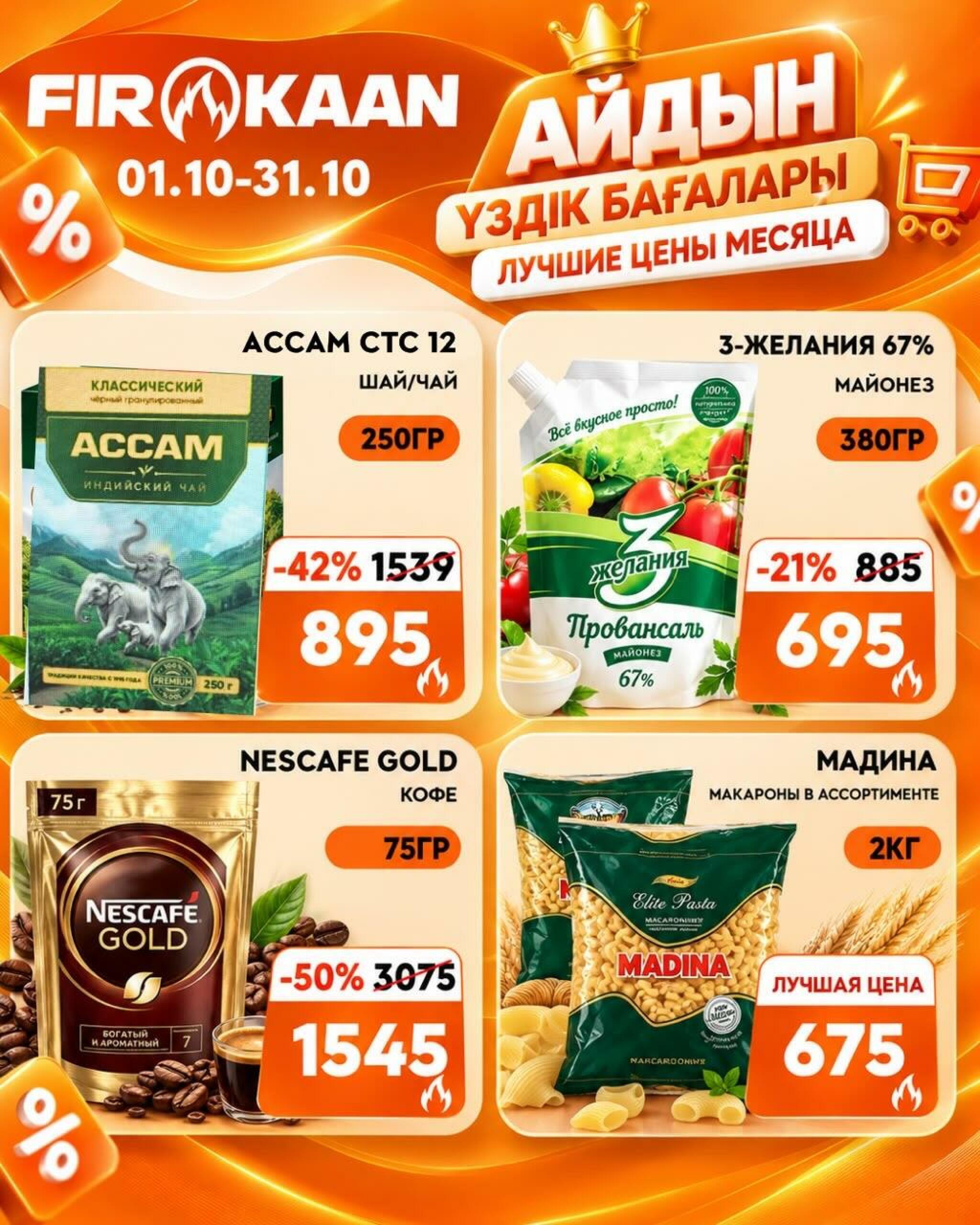 Лучшие цены месяца! 1  - 31 Октября 2026 4