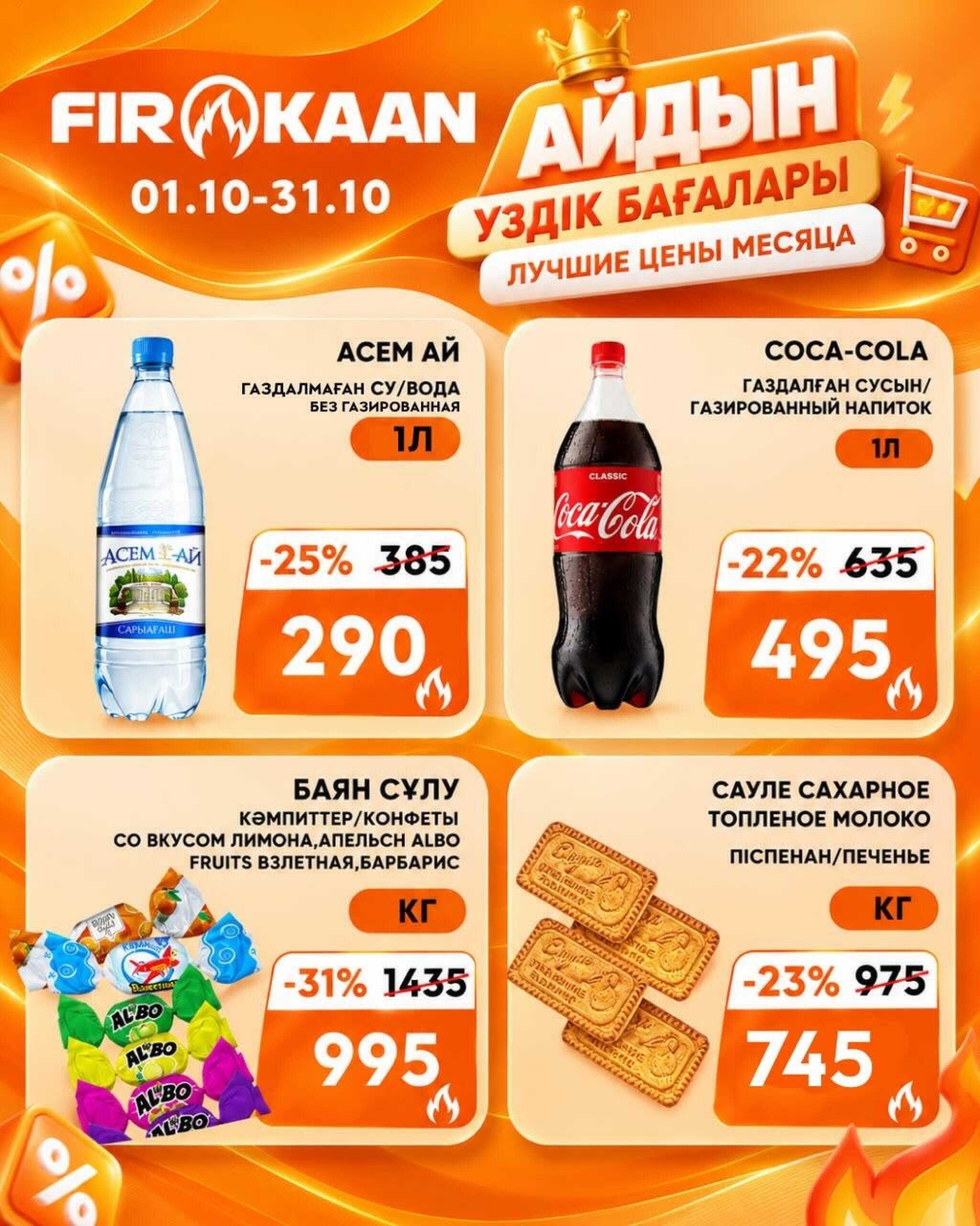 Лучшие цены месяца! 1  - 31 Октября 2026 1