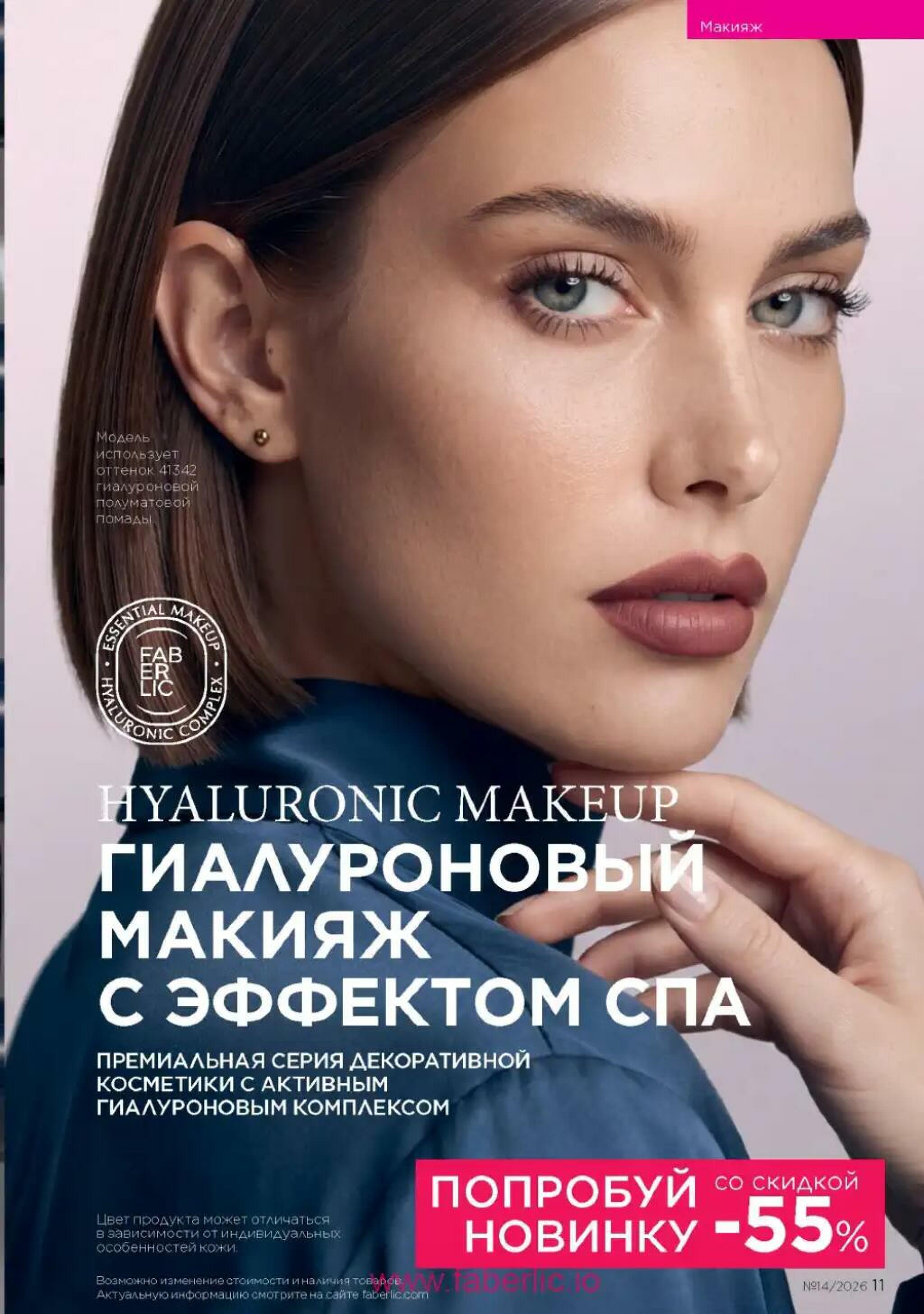 Действующий каталог Фаберлик 28 Сентября - 11 Октября 2026 11