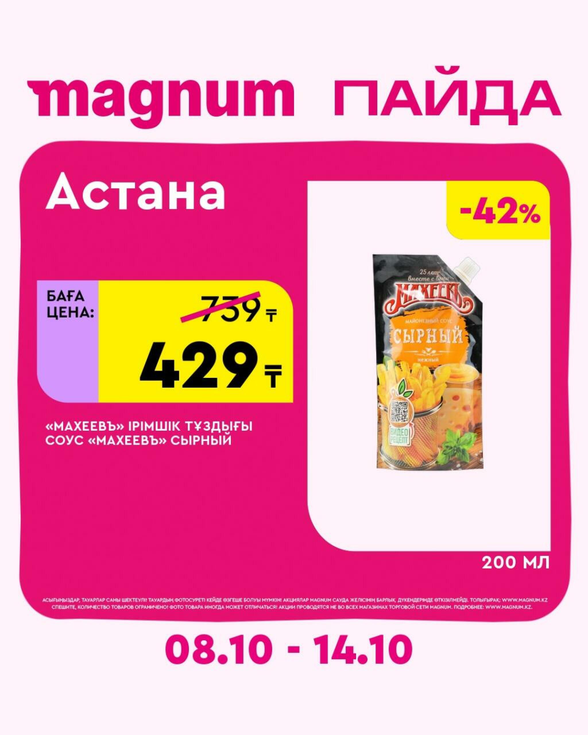 Magnum ПАЙДА 8  - 14 Октября 2026 7