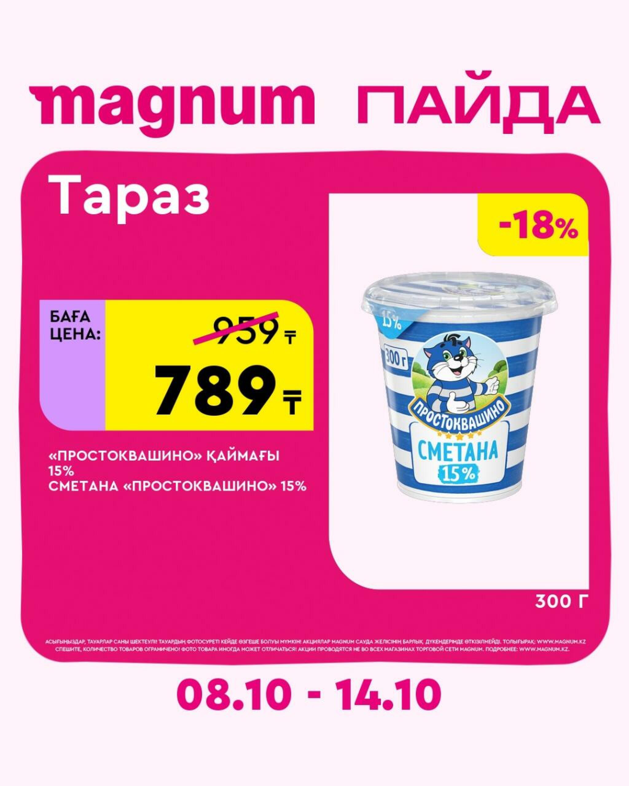 Magnum ПАЙДА 8  - 14 Октября 2026 19