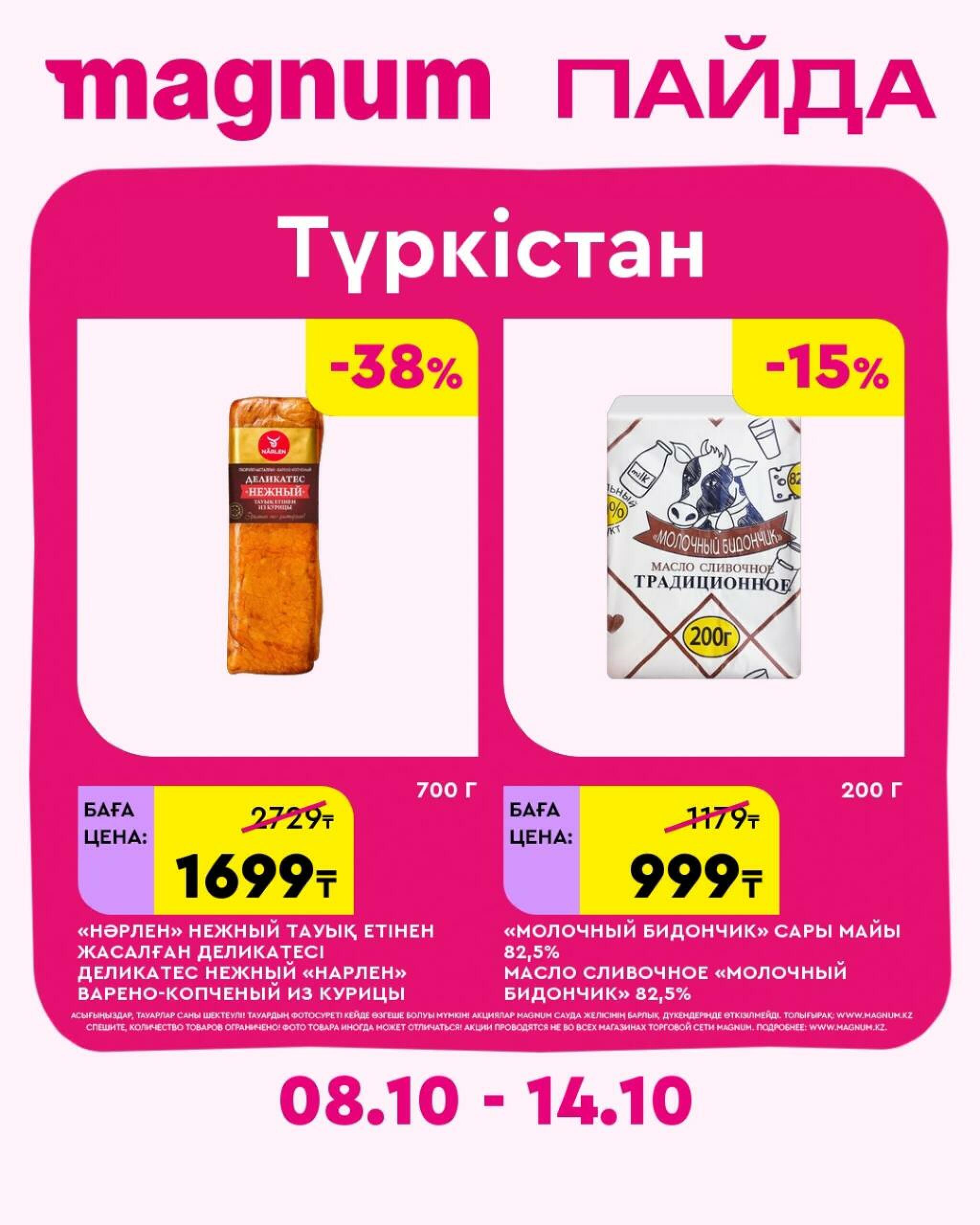 Magnum ПАЙДА 8  - 14 Октября 2026 28