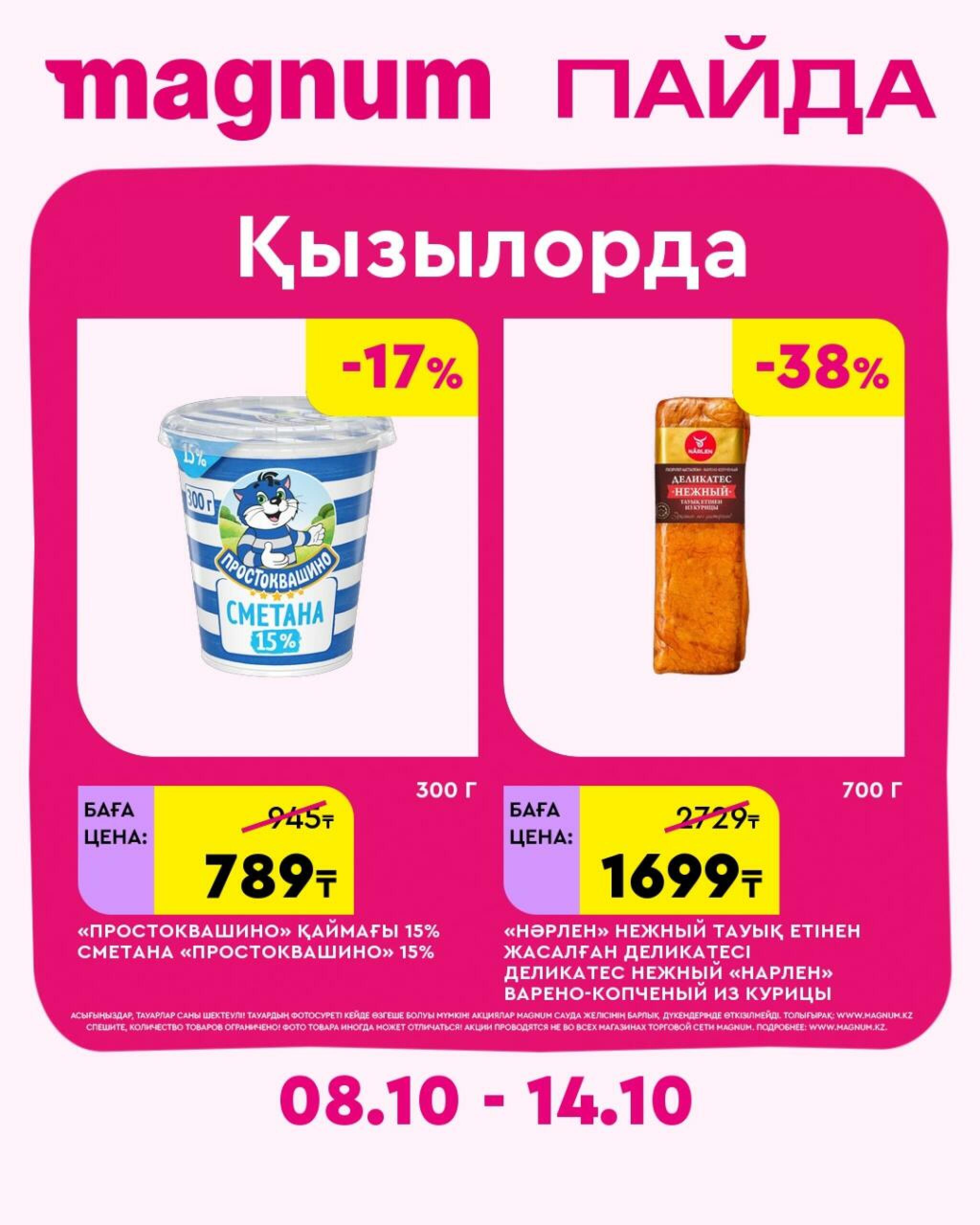Magnum ПАЙДА 8  - 14 Октября 2026 18