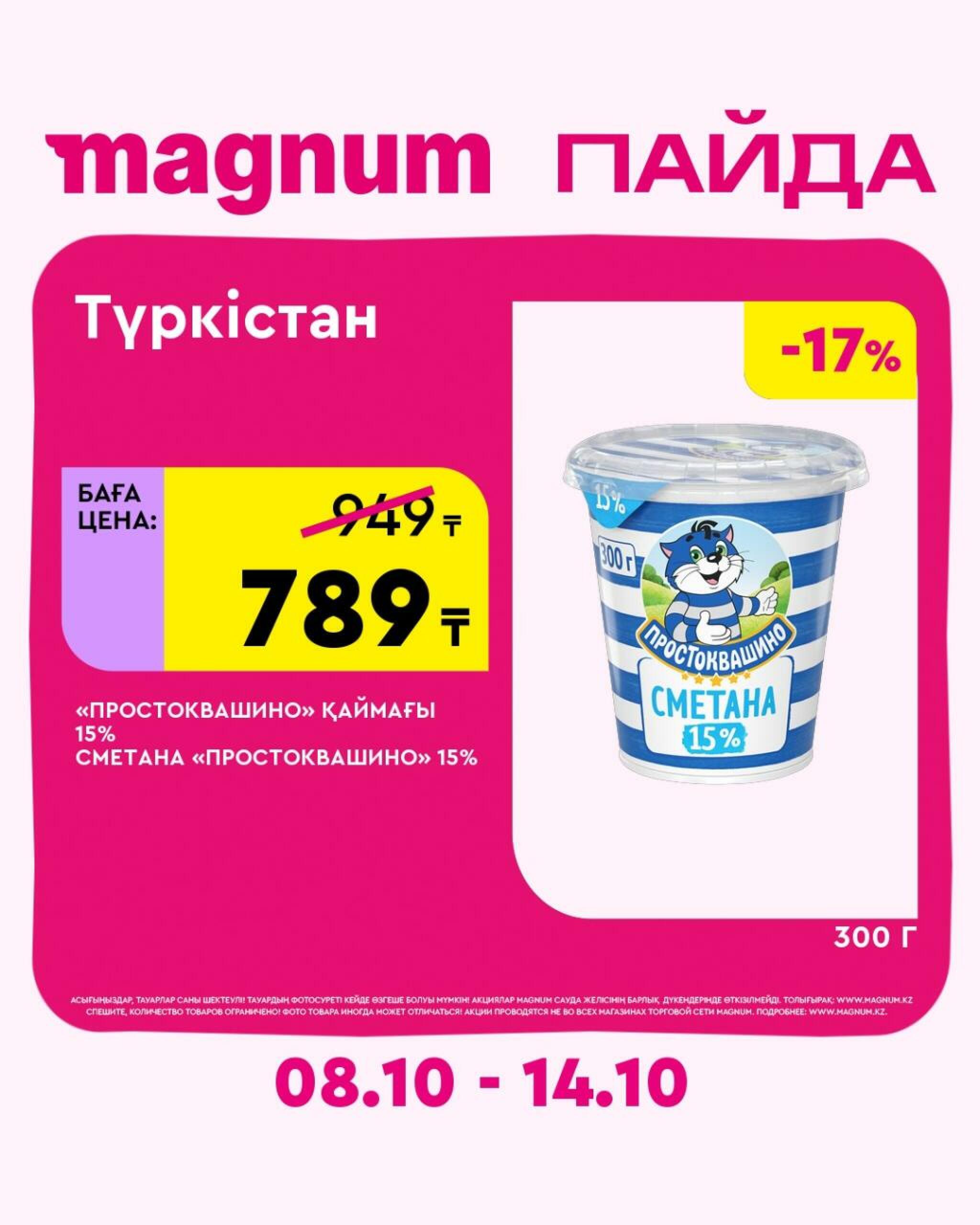 Magnum ПАЙДА 8  - 14 Октября 2026 24