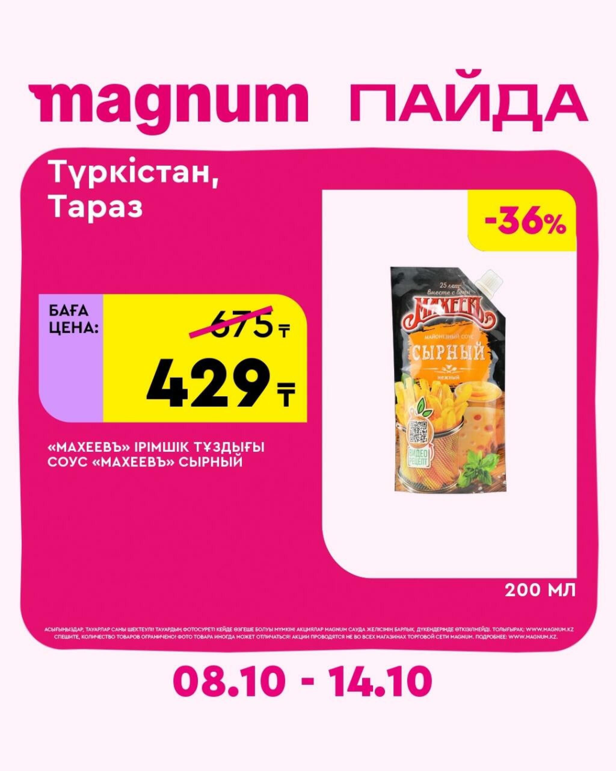 Magnum ПАЙДА 8  - 14 Октября 2026 26