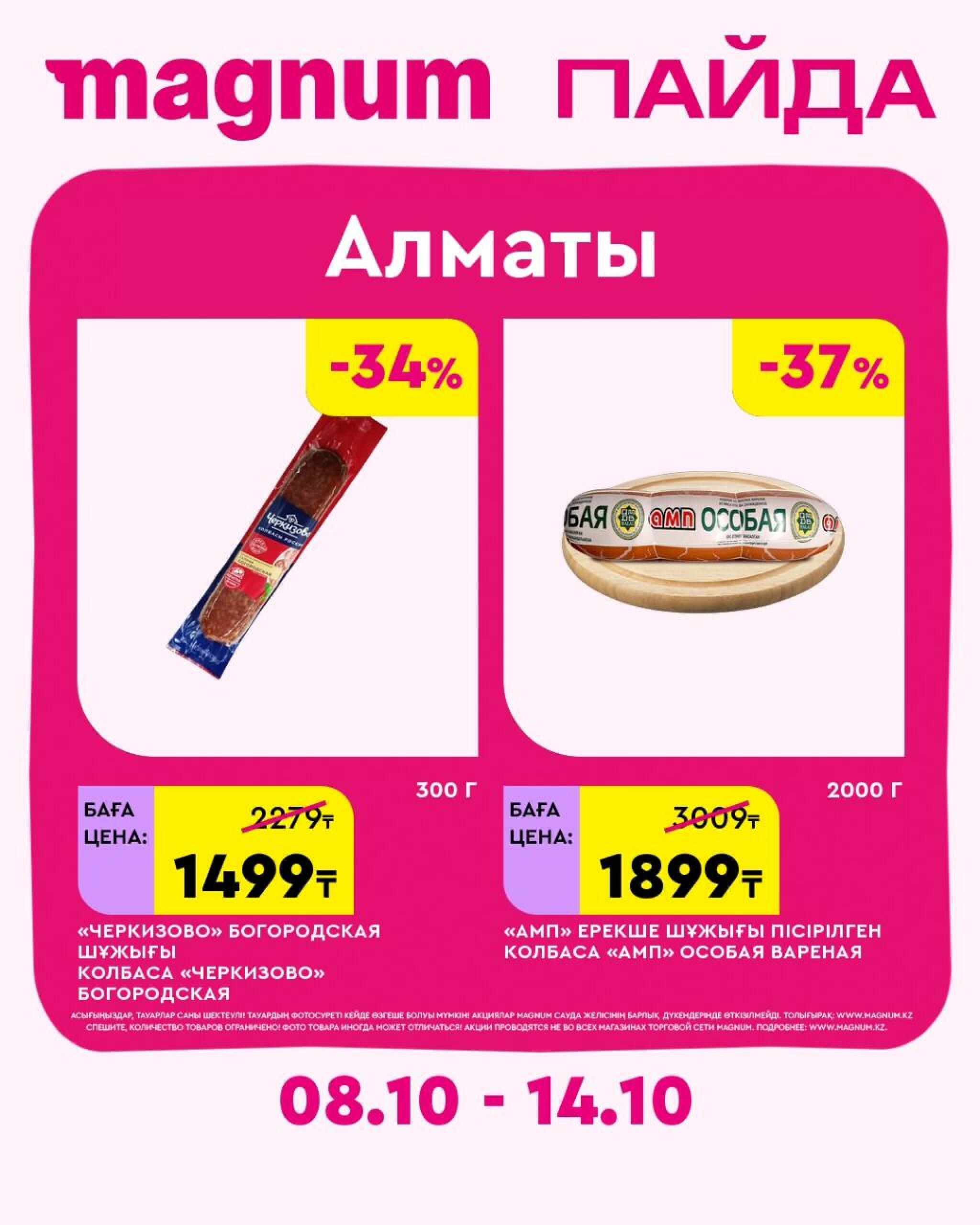 Magnum ПАЙДА 8  - 14 Октября 2026 31