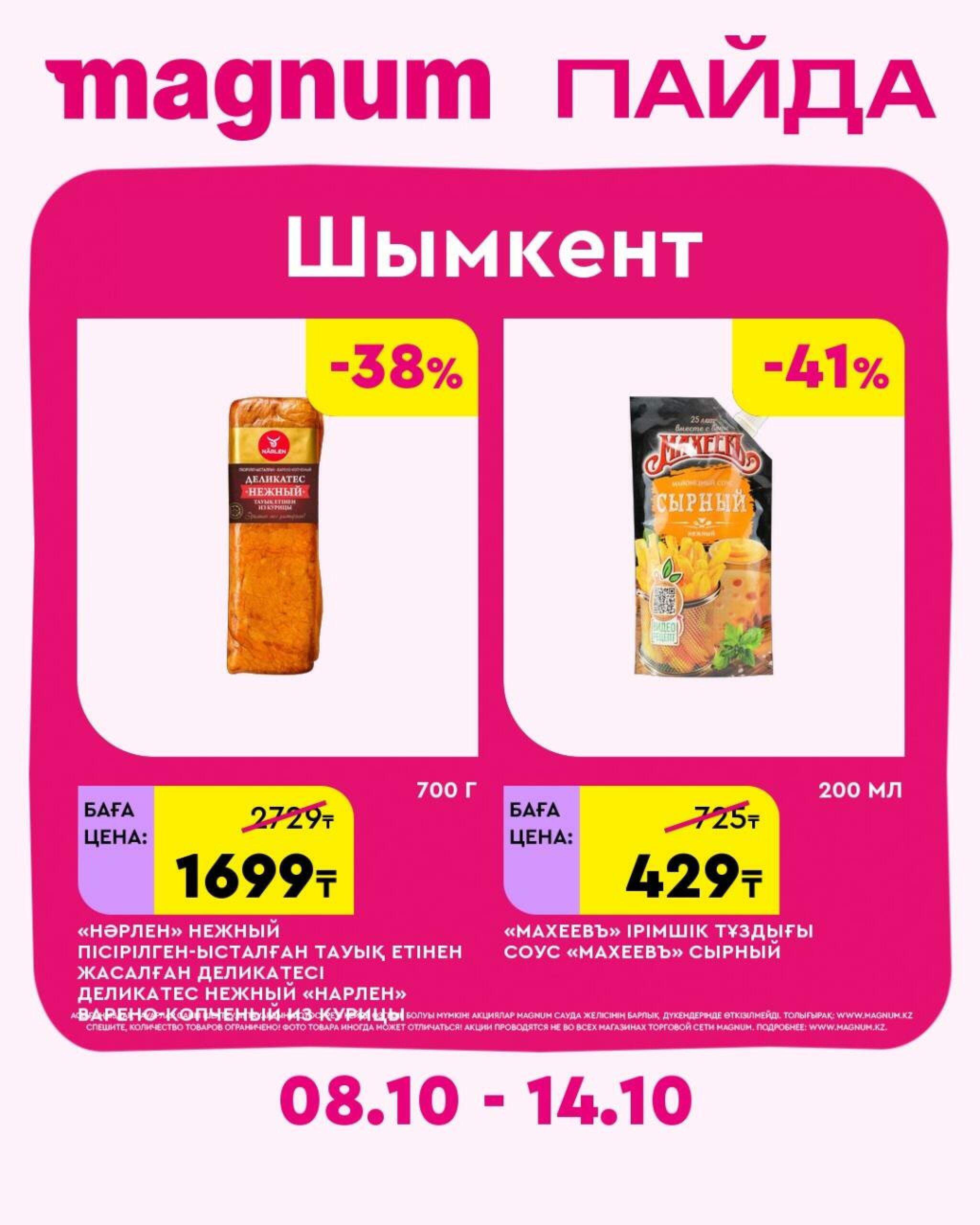 Magnum ПАЙДА 8  - 14 Октября 2026 30