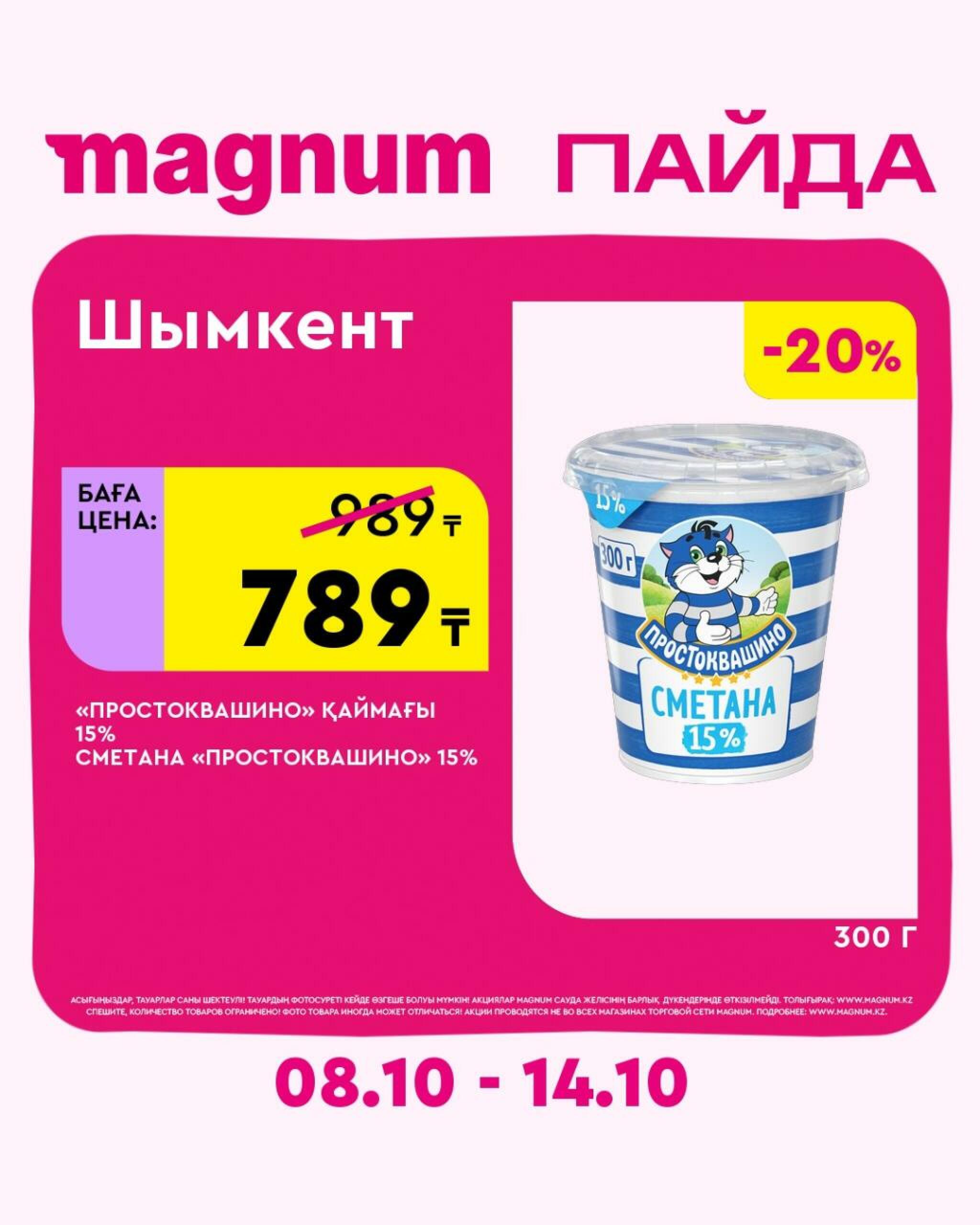 Magnum ПАЙДА 8  - 14 Октября 2026 34