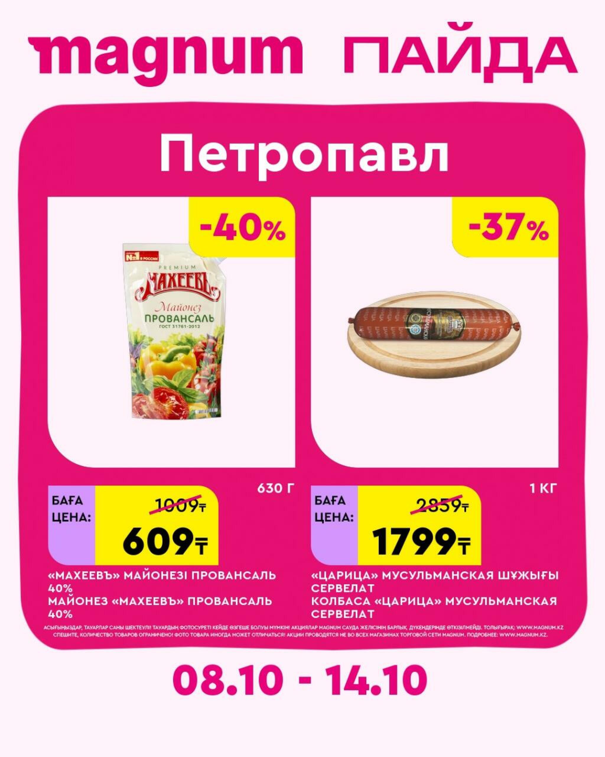 Magnum ПАЙДА 8  - 14 Октября 2026 17