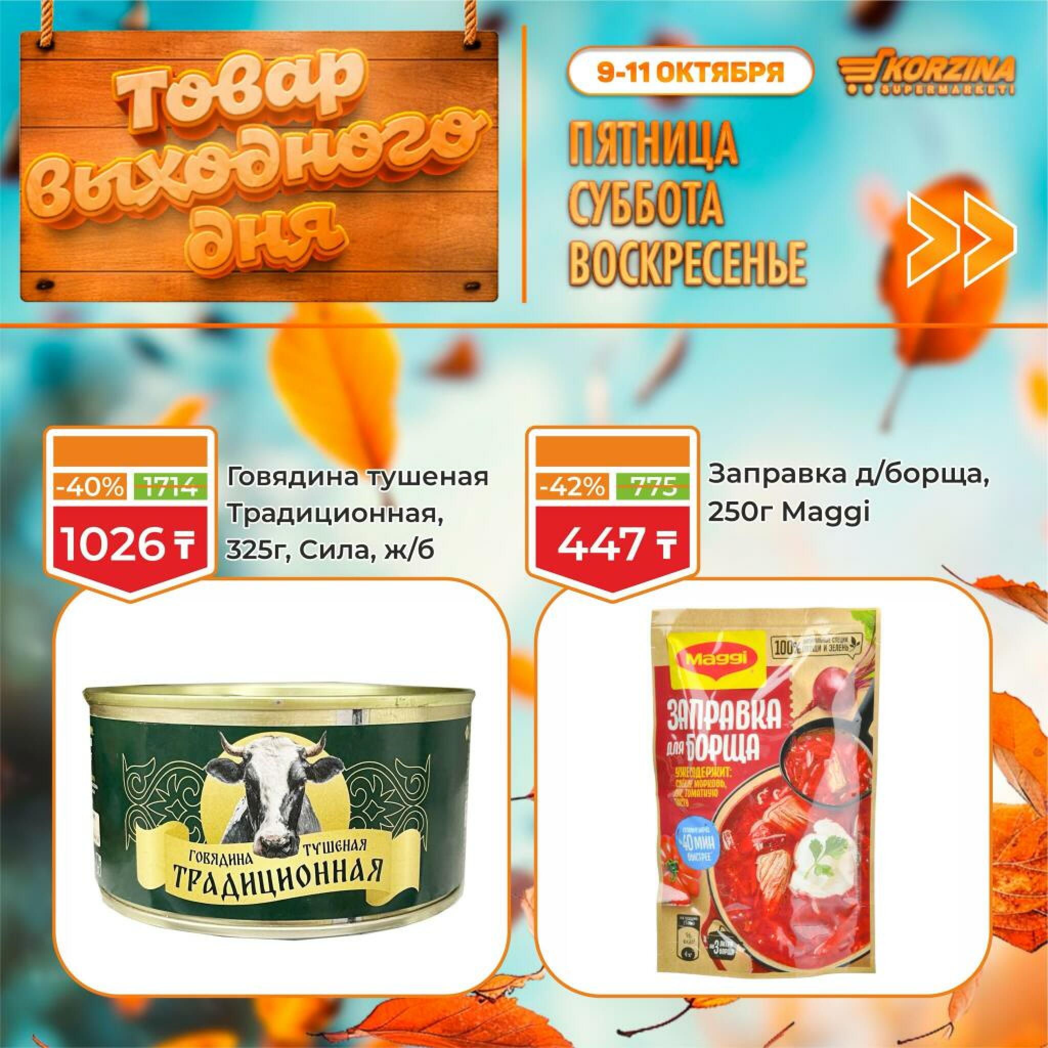 Товар выходного дня! 9  - 11 Октября 2026 12