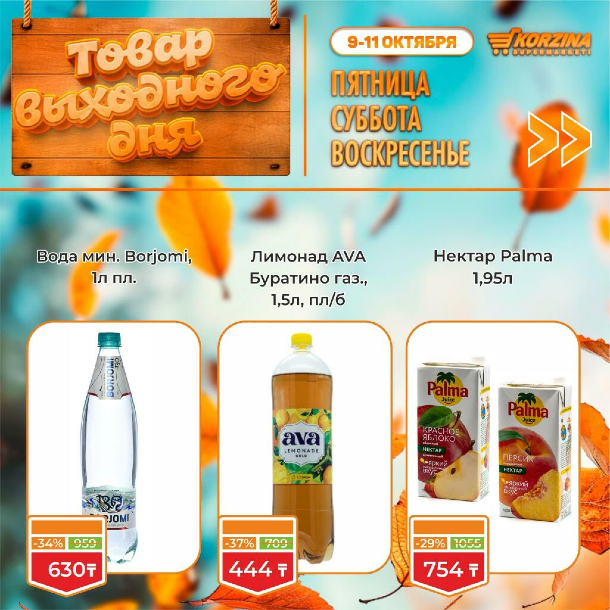 Товар выходного дня! 9  - 11 Октября 2026 11