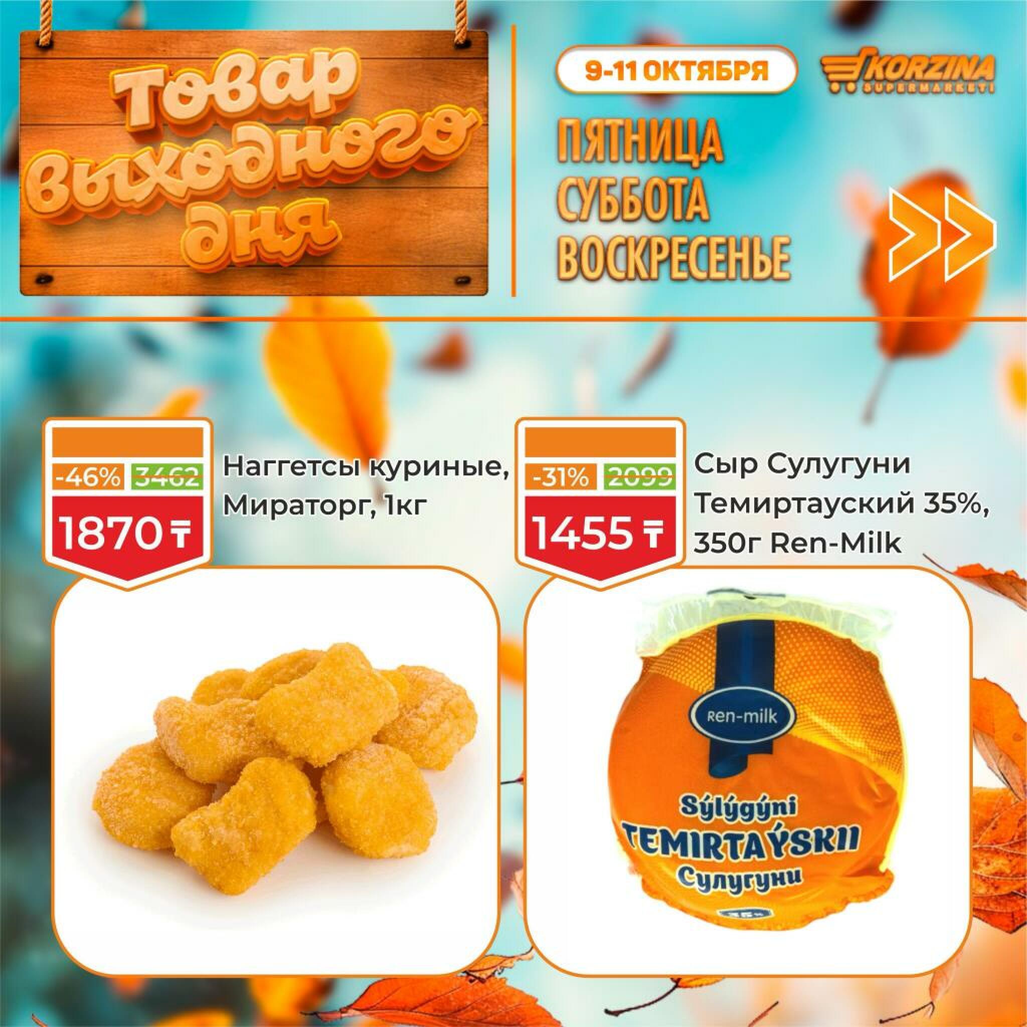 Товар выходного дня! 9  - 11 Октября 2026 3