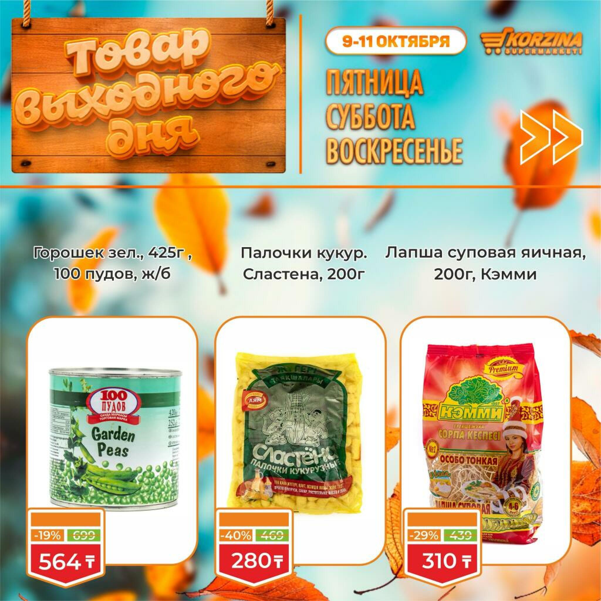 Товар выходного дня! 9  - 11 Октября 2026 6