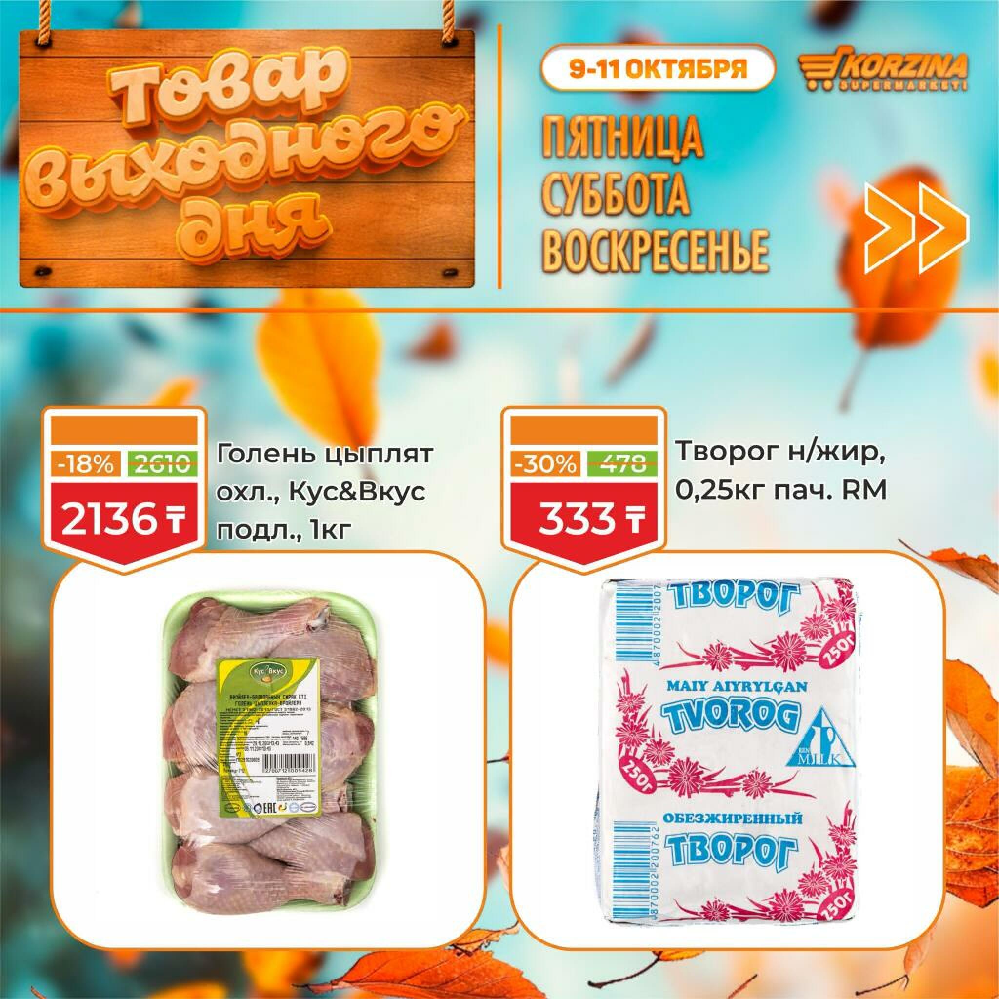 Товар выходного дня! 9  - 11 Октября 2026 9