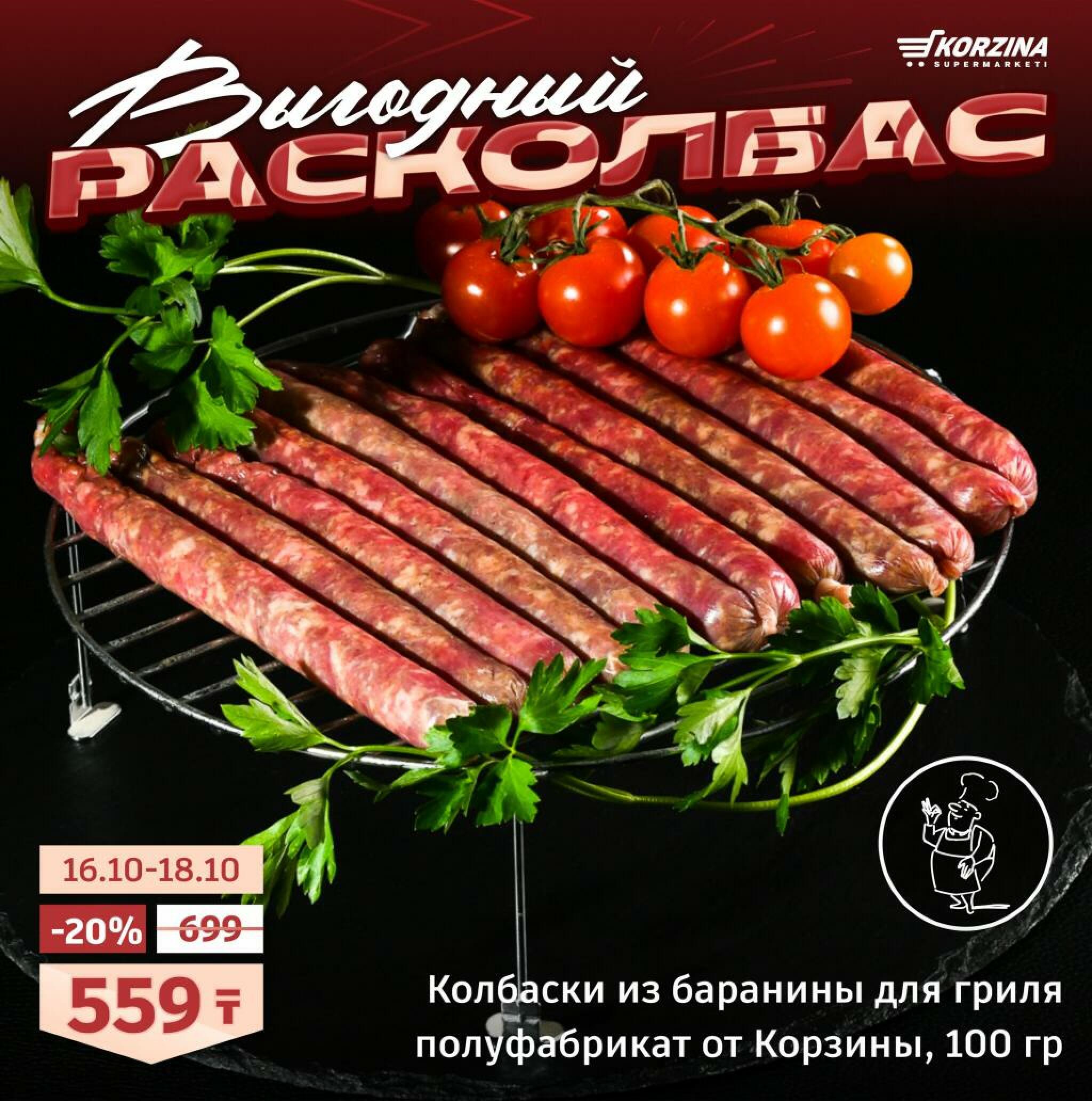 Выгодный расколбас! 16  - 18 Октября 2026 2