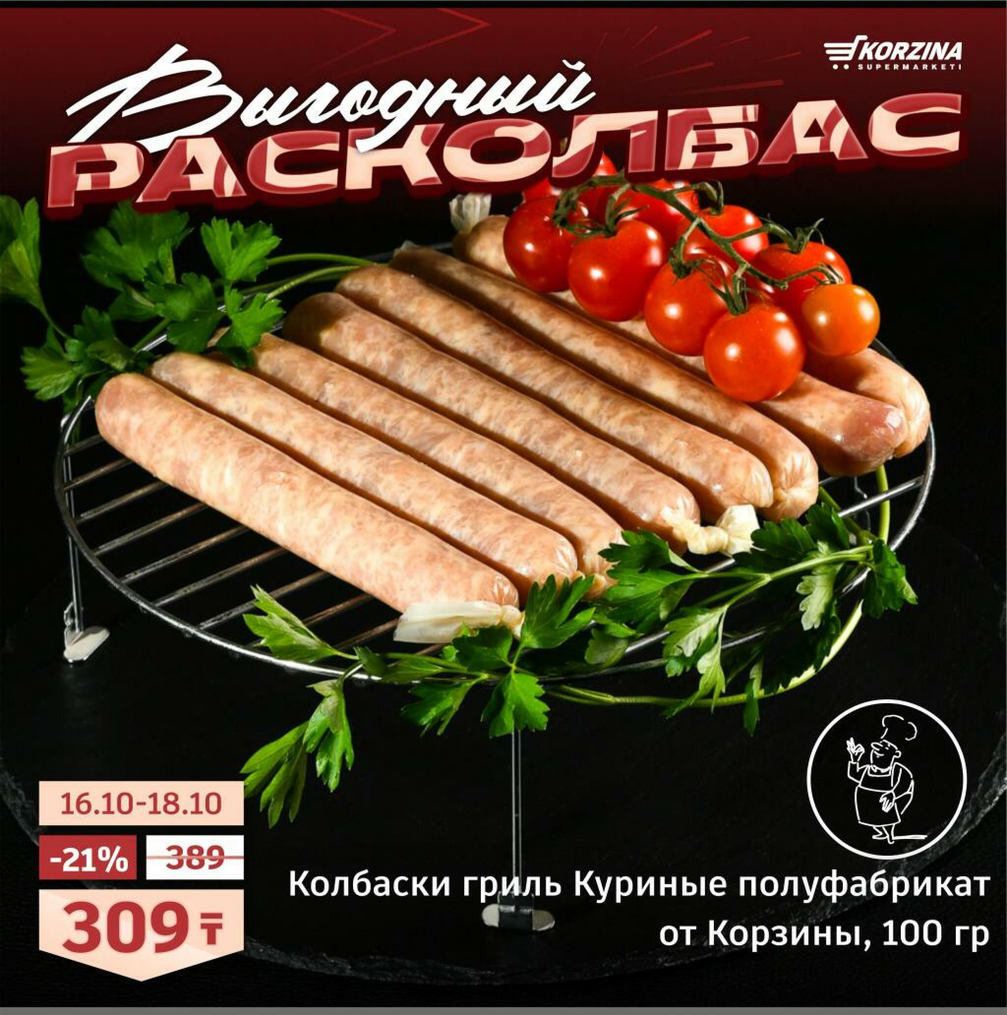 Выгодный расколбас! 16  - 18 Октября 2026 3