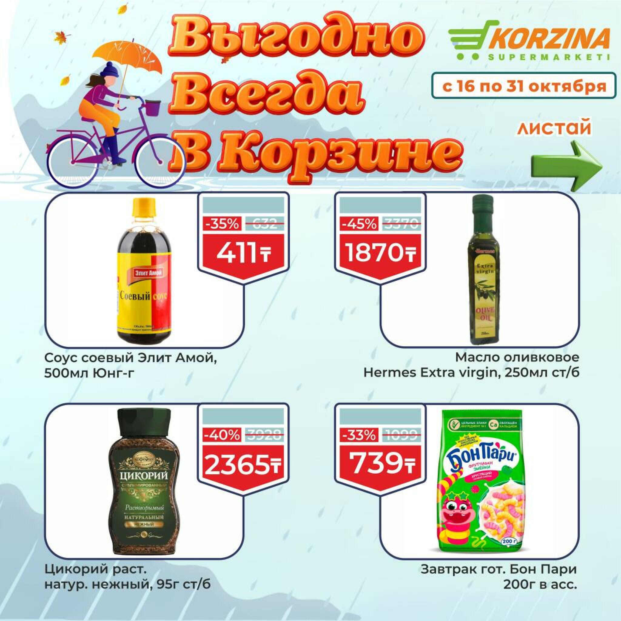 Выгодно всегда! 16  - 31 Октября 2026 12