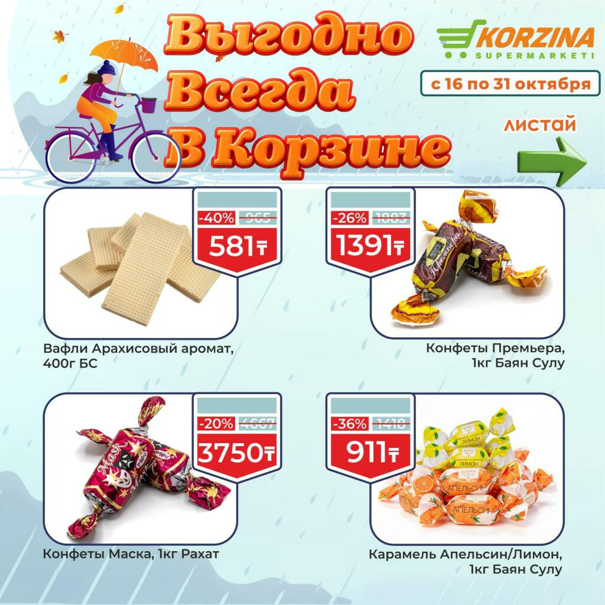 Выгодно всегда! 16  - 31 Октября 2026 4