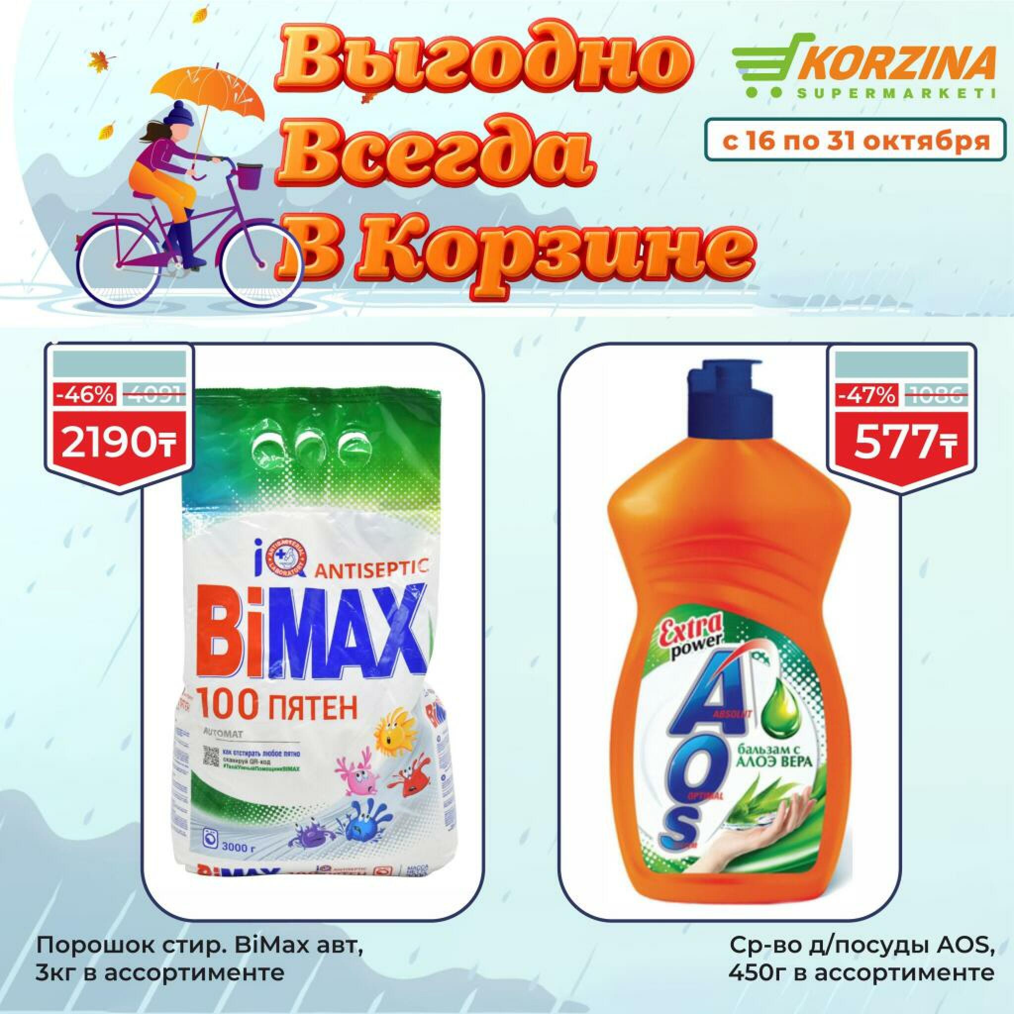Выгодно всегда! 16  - 31 Октября 2026 5
